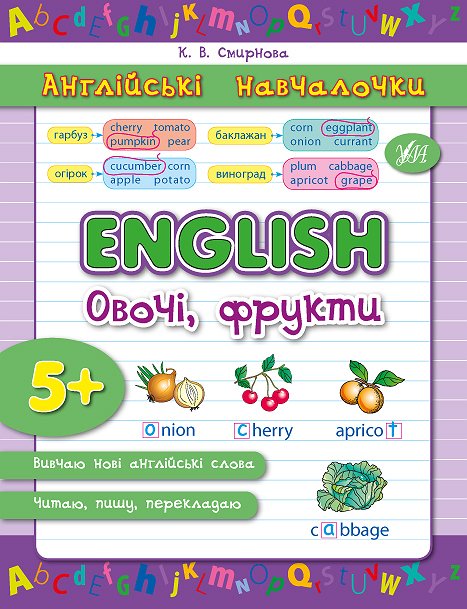 Прописи. Англійські навчалочки. English. Овочі, фрукти (2890)