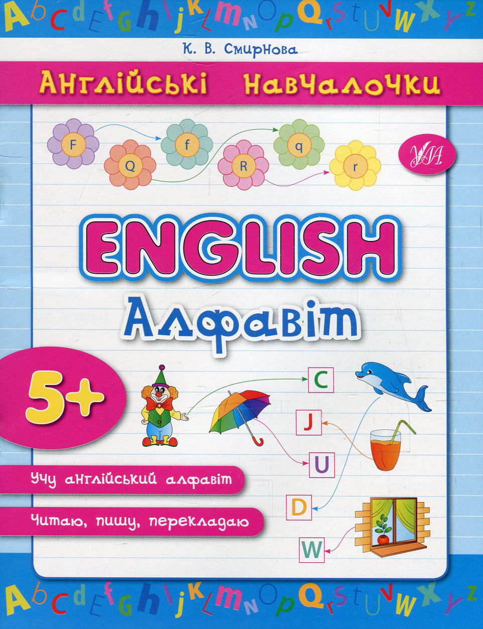 Прописи. Англійські навчалочки. English. Алфавіт (2883)