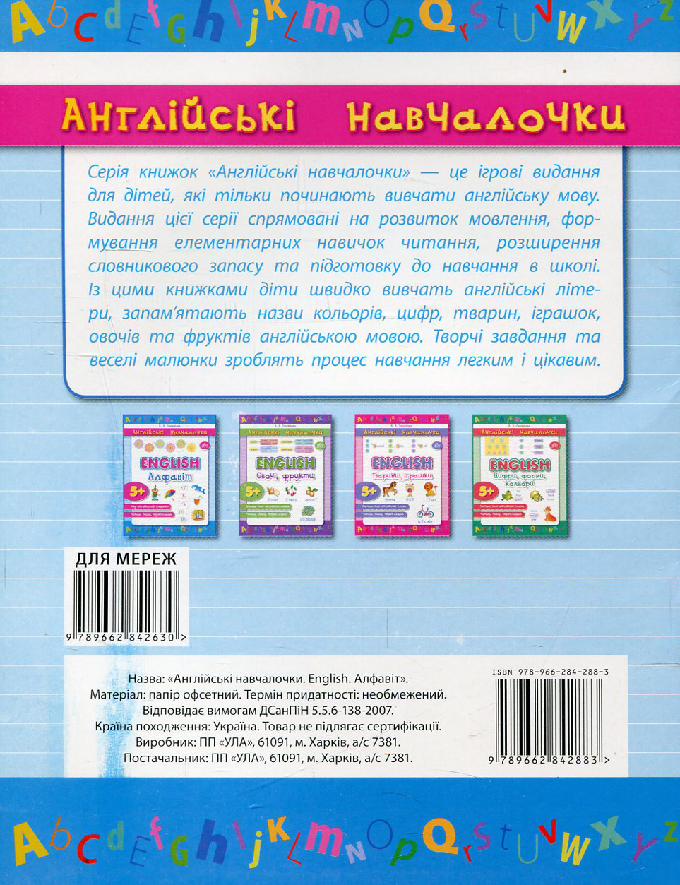 Прописи. Англійські навчалочки. English. Алфавіт (2883) 1
