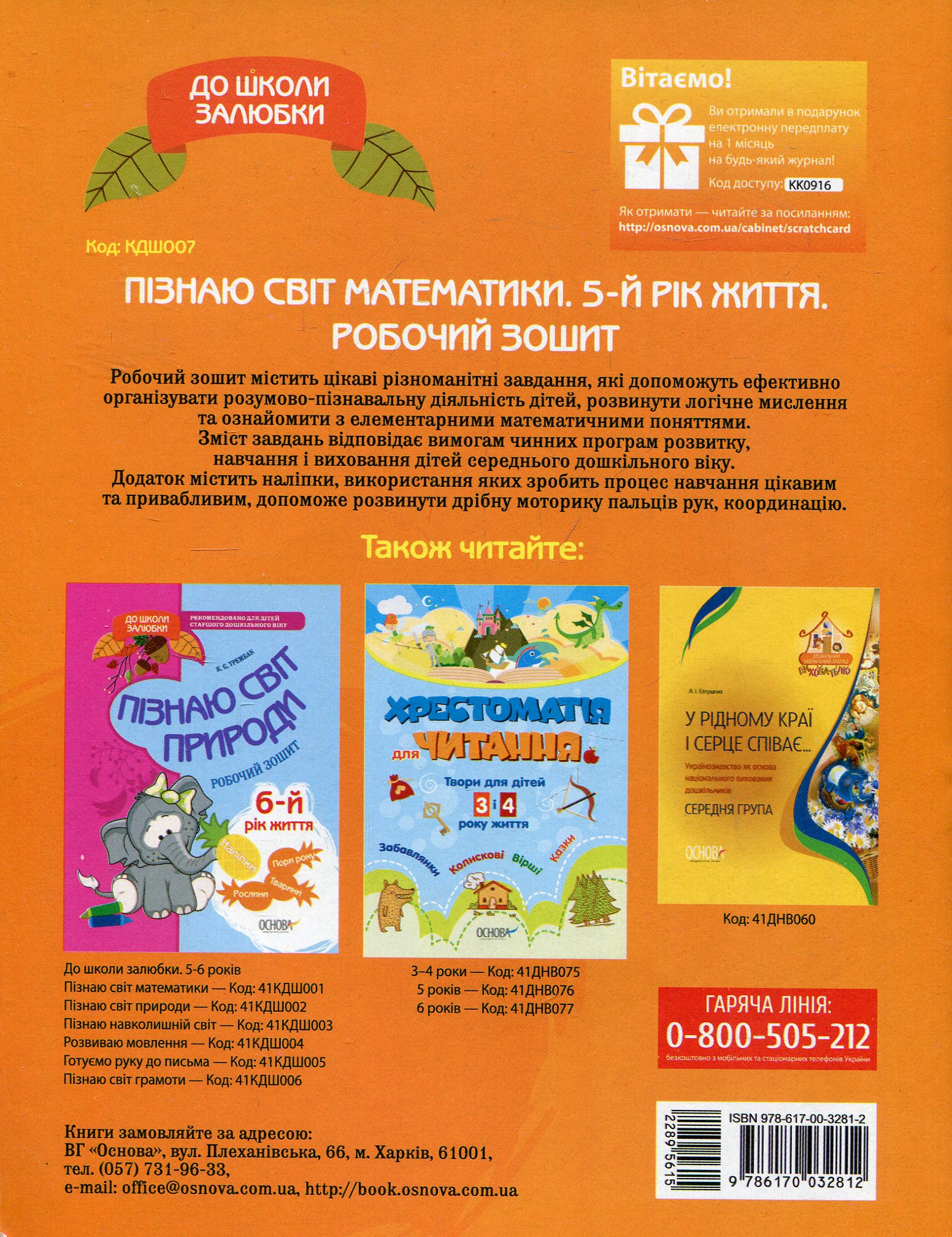 Прописи "До школи залюбки. Пізнаю світ математики. 5-й рік життя" (у), КДШ007(40) 1