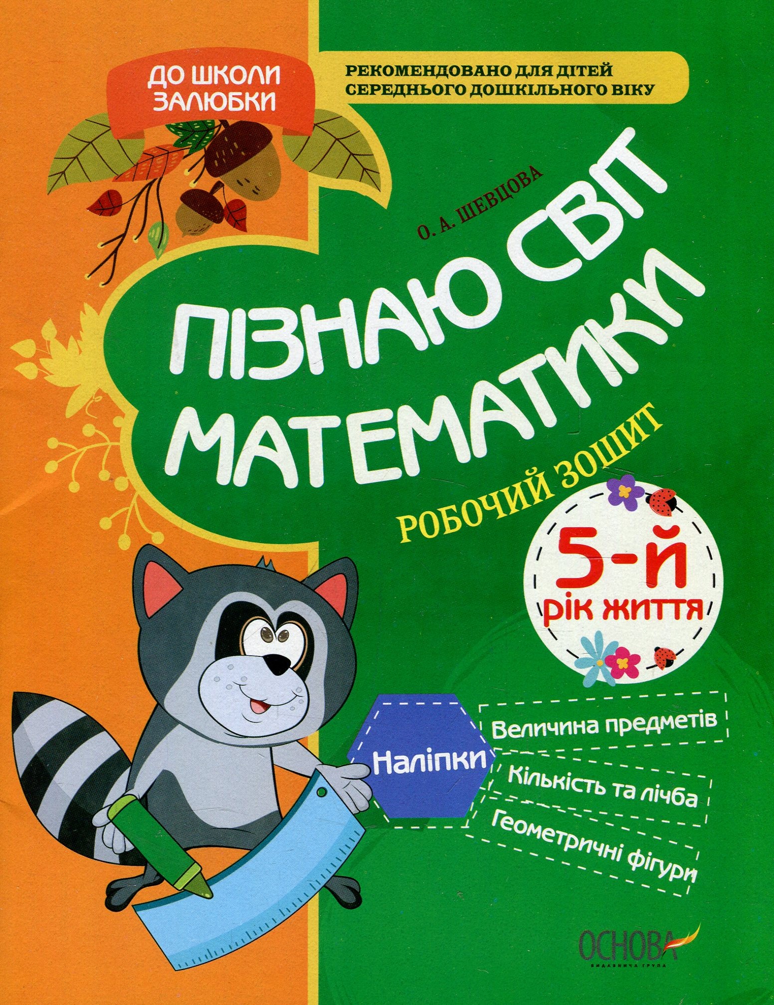 Прописи "До школи залюбки. Пізнаю світ математики. 5-й рік життя" (у), КДШ007(40)