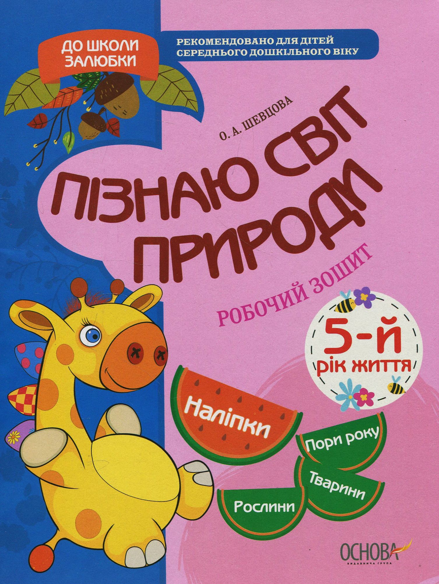 Прописи "До школи залюбки. Пізнаю світ природи. 5-й рік життя" (у), КДШ008(40)