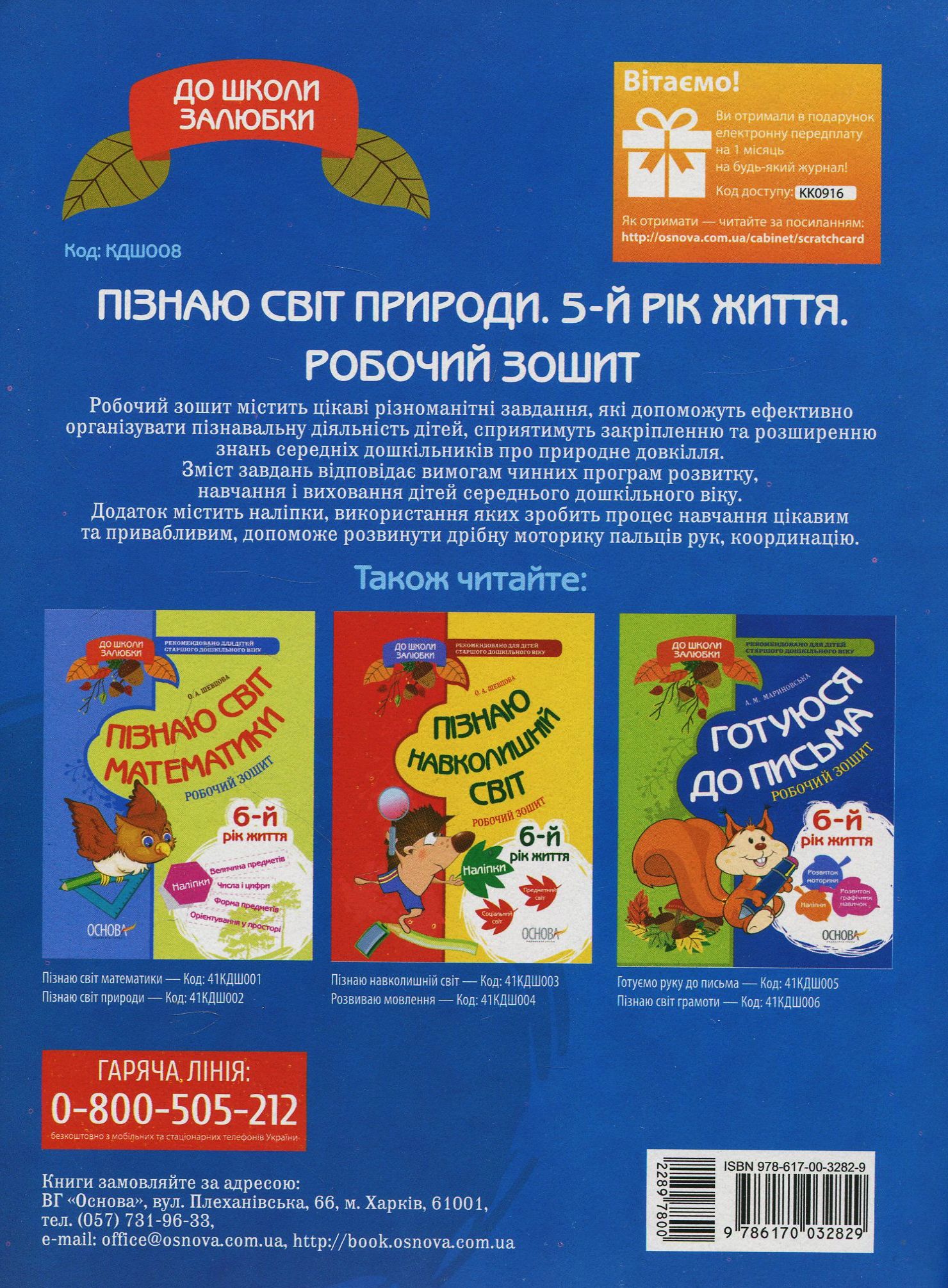 Прописи "До школи залюбки. Пізнаю світ природи. 5-й рік життя" (у), КДШ008(40) 1