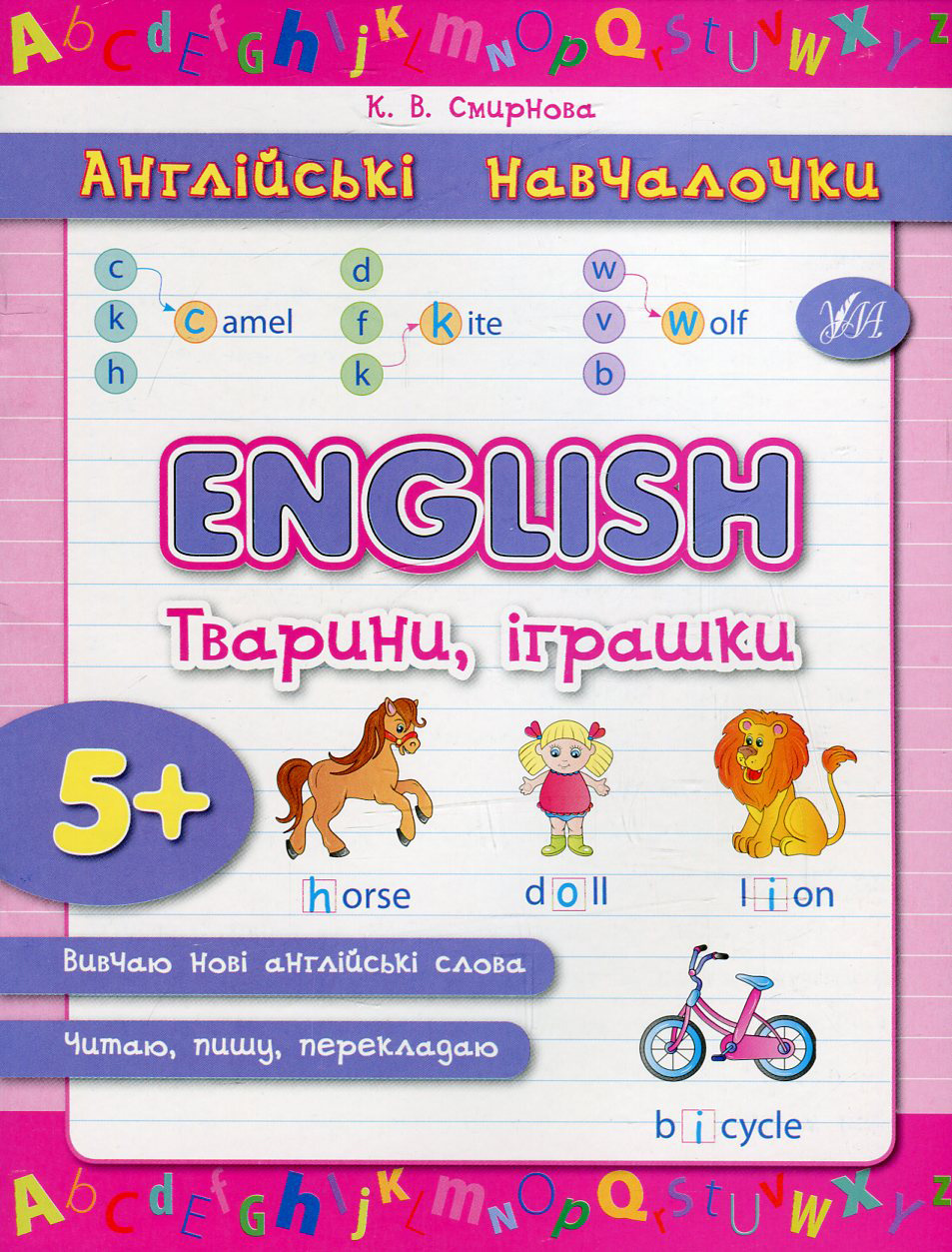 Прописи. Английские обучалочки. English. Животные, игрушки (2906) 1