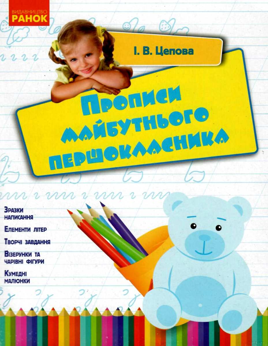 Прописи майбутнього першокласника (у), 302004