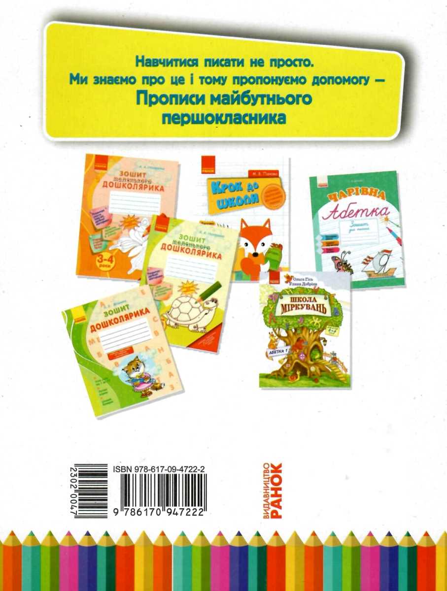Прописи майбутнього першокласника (у), 302004 1