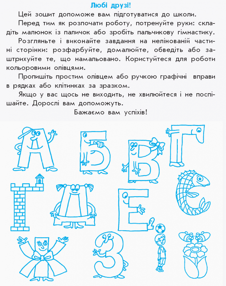 Прописи майбутнього першокласника (у), 302004 7