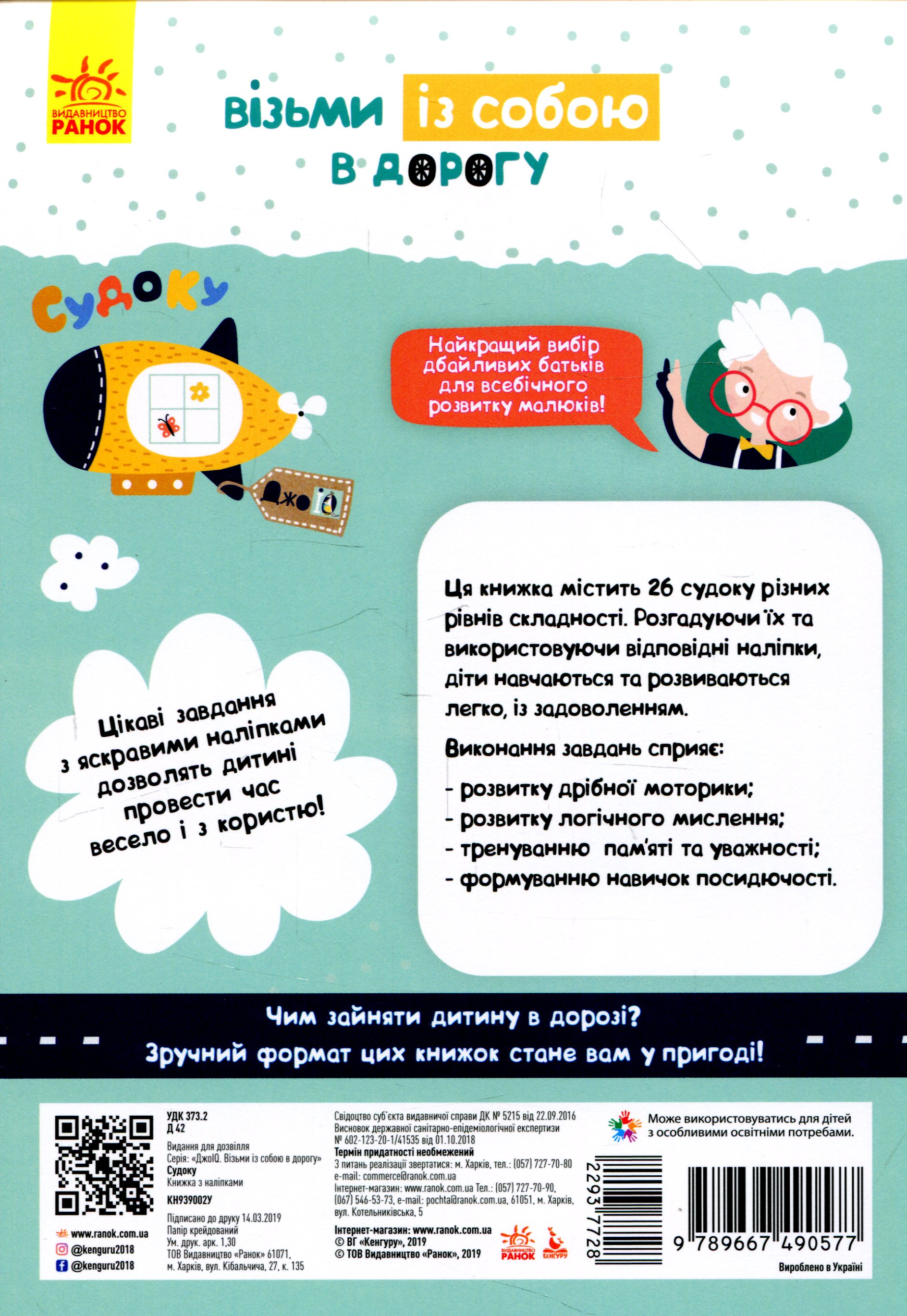 Прописи "Кенгуру ДжоуIQ з наліпками. Судоку" (у) (0577) 1
