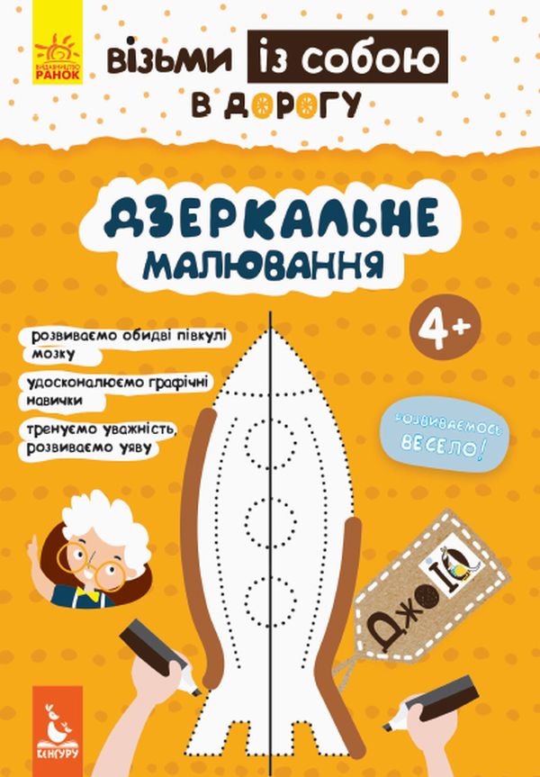 Прописи "Кенгуру ДжоуIQ. Дзеркальне малювання" (у) (0621)