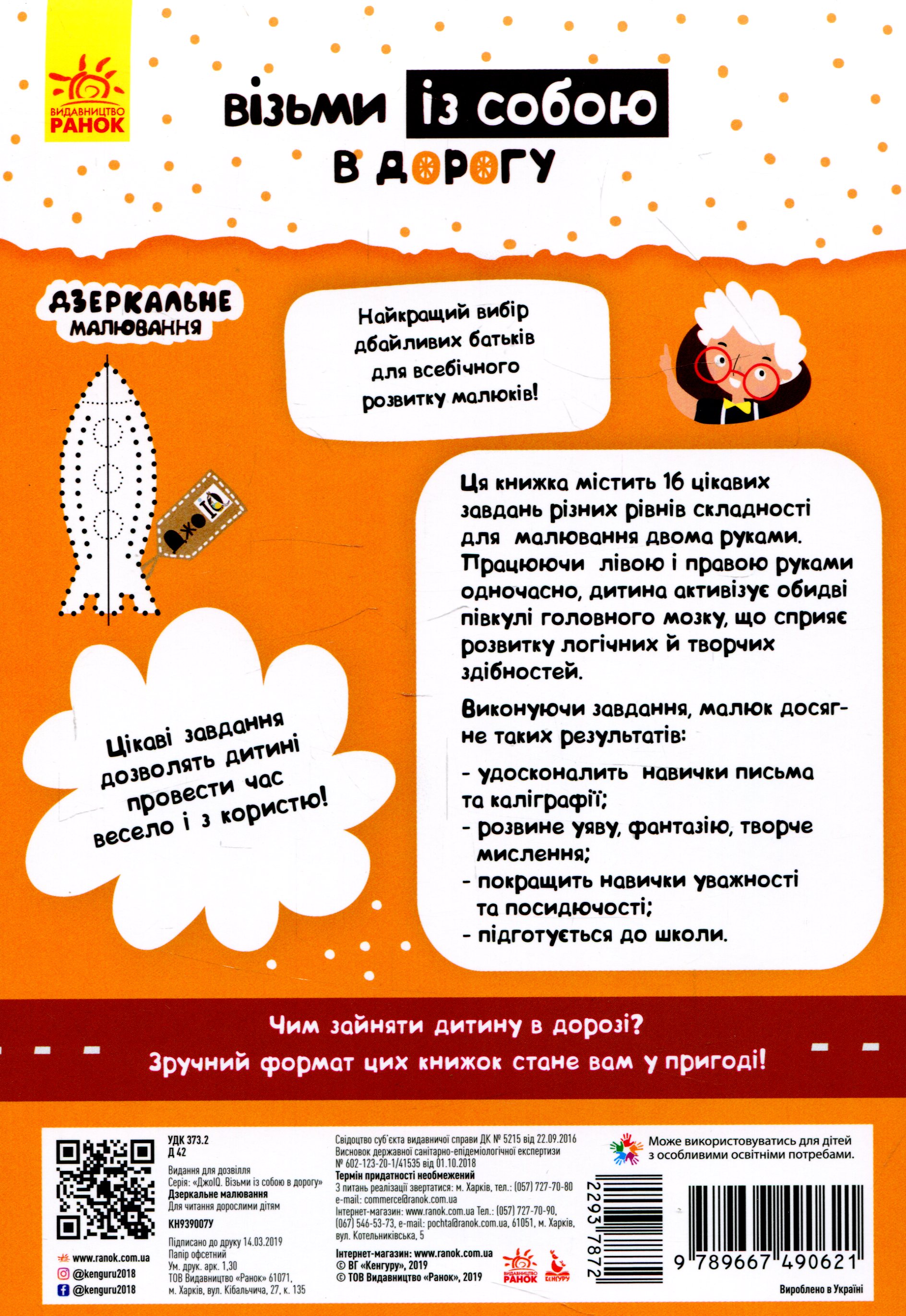 Прописи "Кенгуру ДжоуIQ. Дзеркальне малювання" (у) (0621) 1