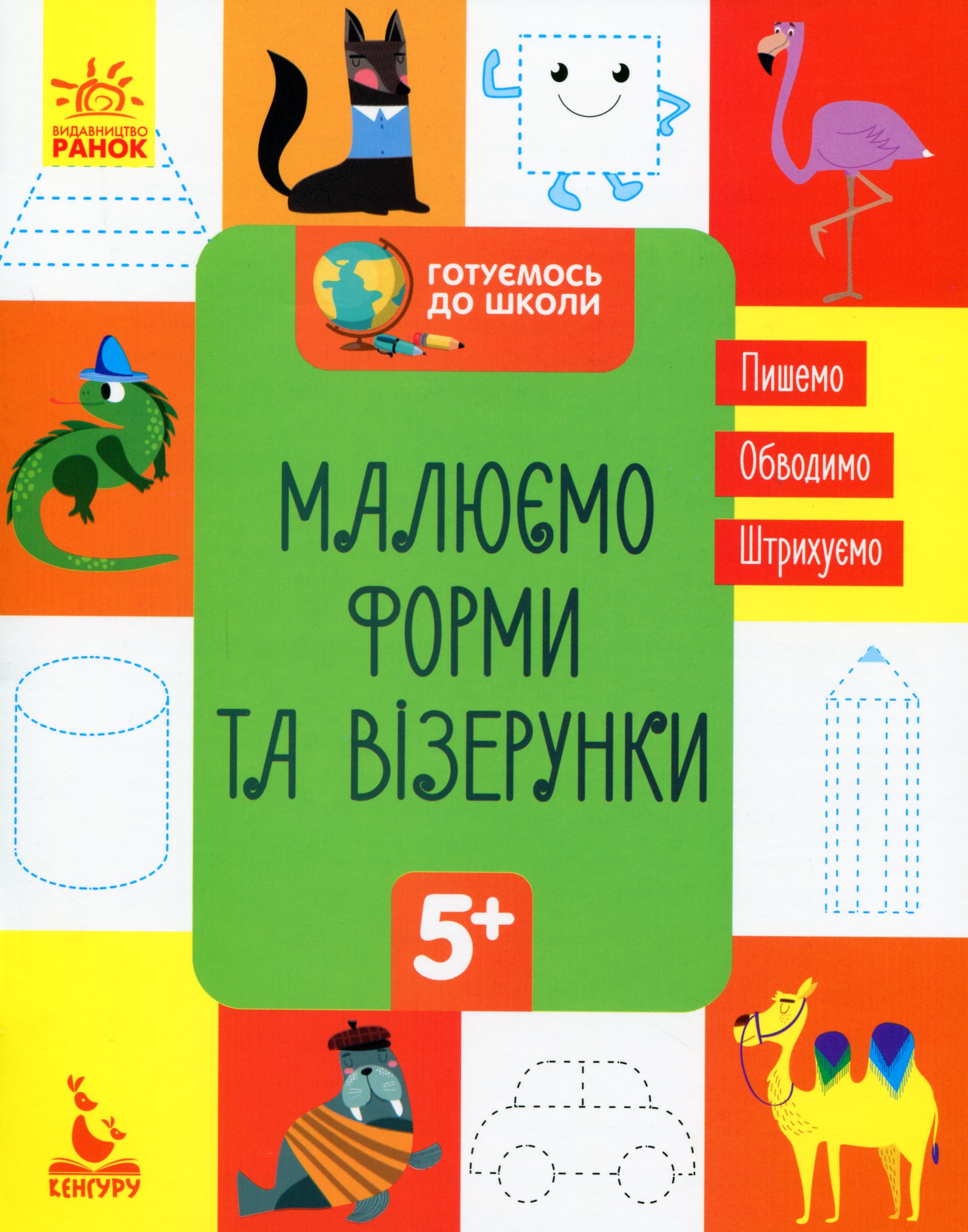 Прописи "Кенгуру. Готуємось до школи 5+. Малюємо форми та візерунки" (у) (6684)