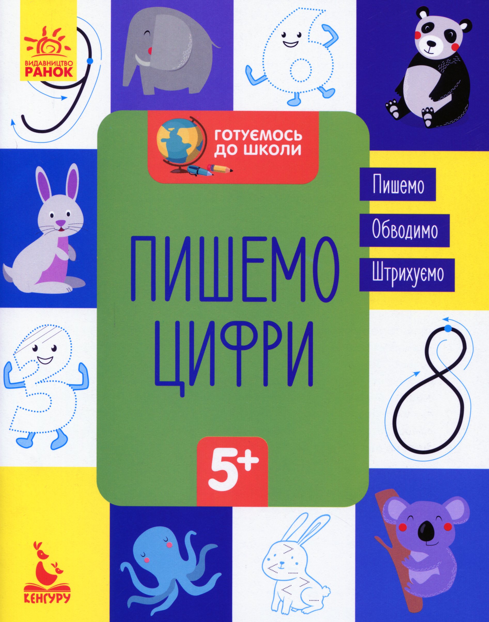 Прописи "Кенгуру. Готуємось до школи 5+. Пишемо цифри" (у) (6660)