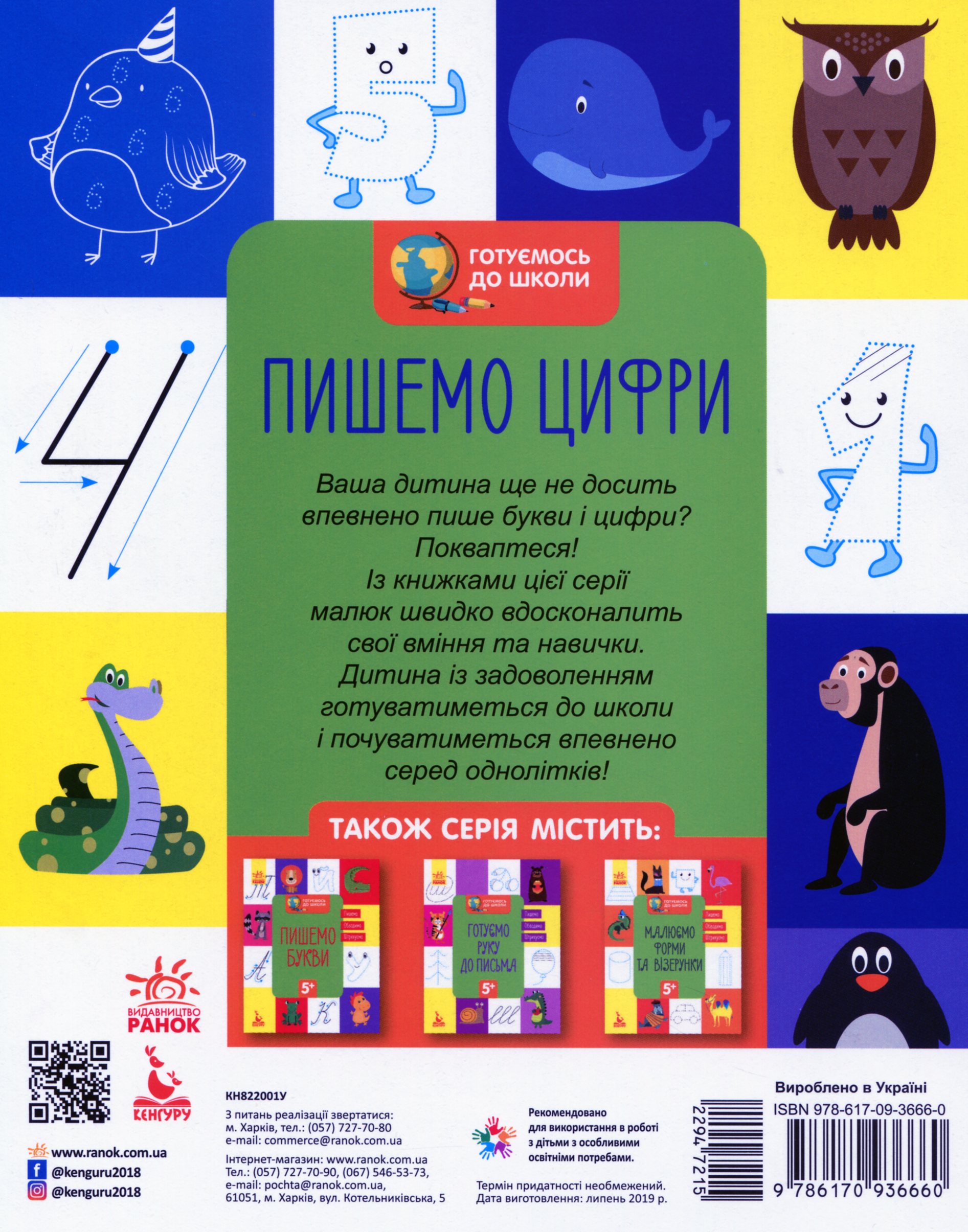 Прописи "Кенгуру. Готуємось до школи 5+. Пишемо цифри" (у) (6660) 1