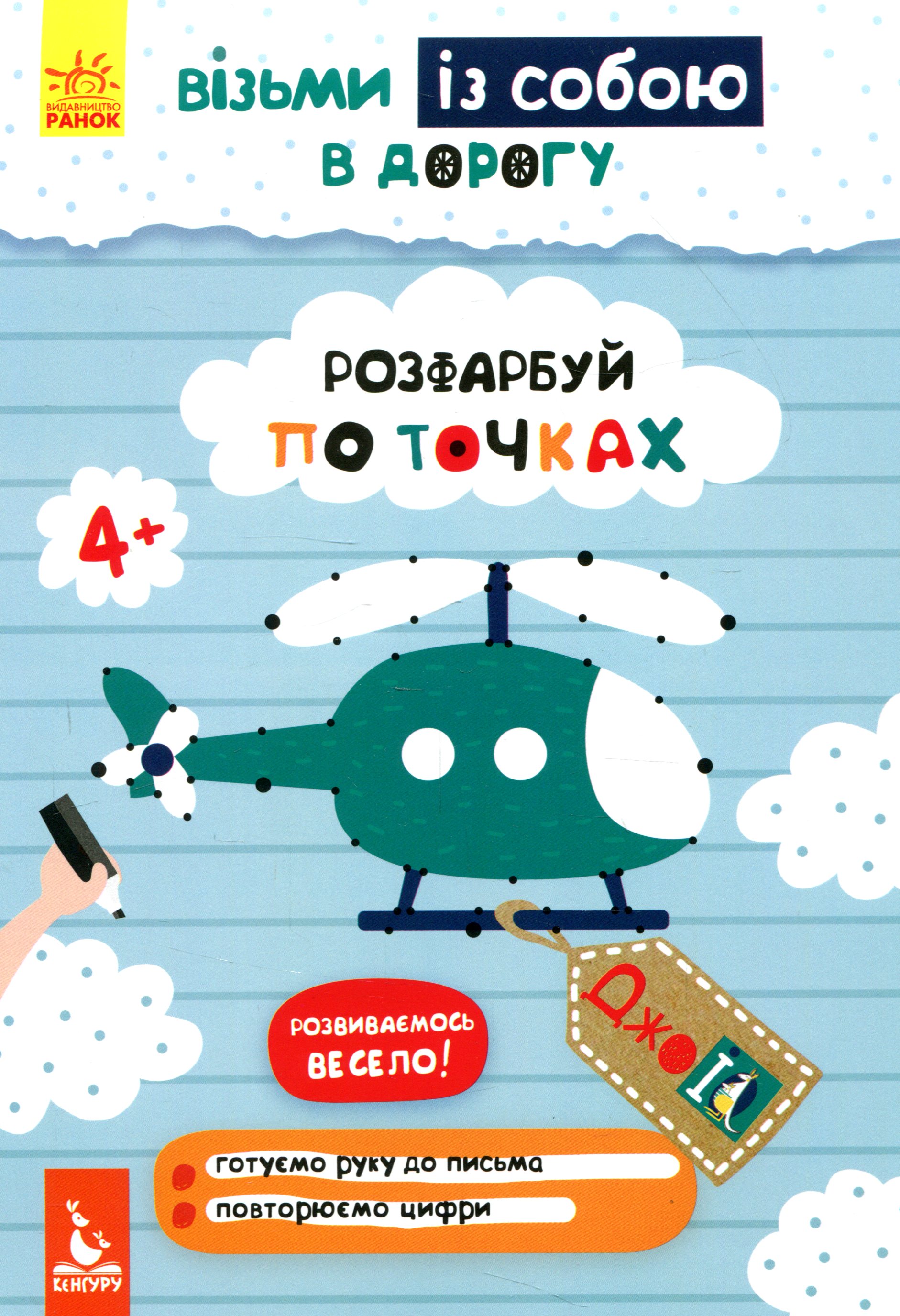 Прописи "Кенгуру ДжоуIQ. Розфарбуй по точках" (у) (0645)
