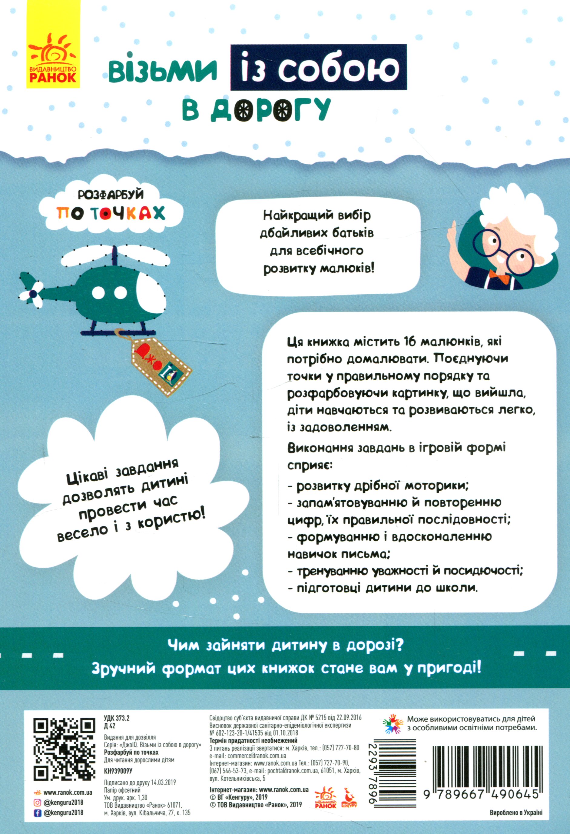 Прописи "Кенгуру ДжоуIQ. Розфарбуй по точках" (у) (0645) 1