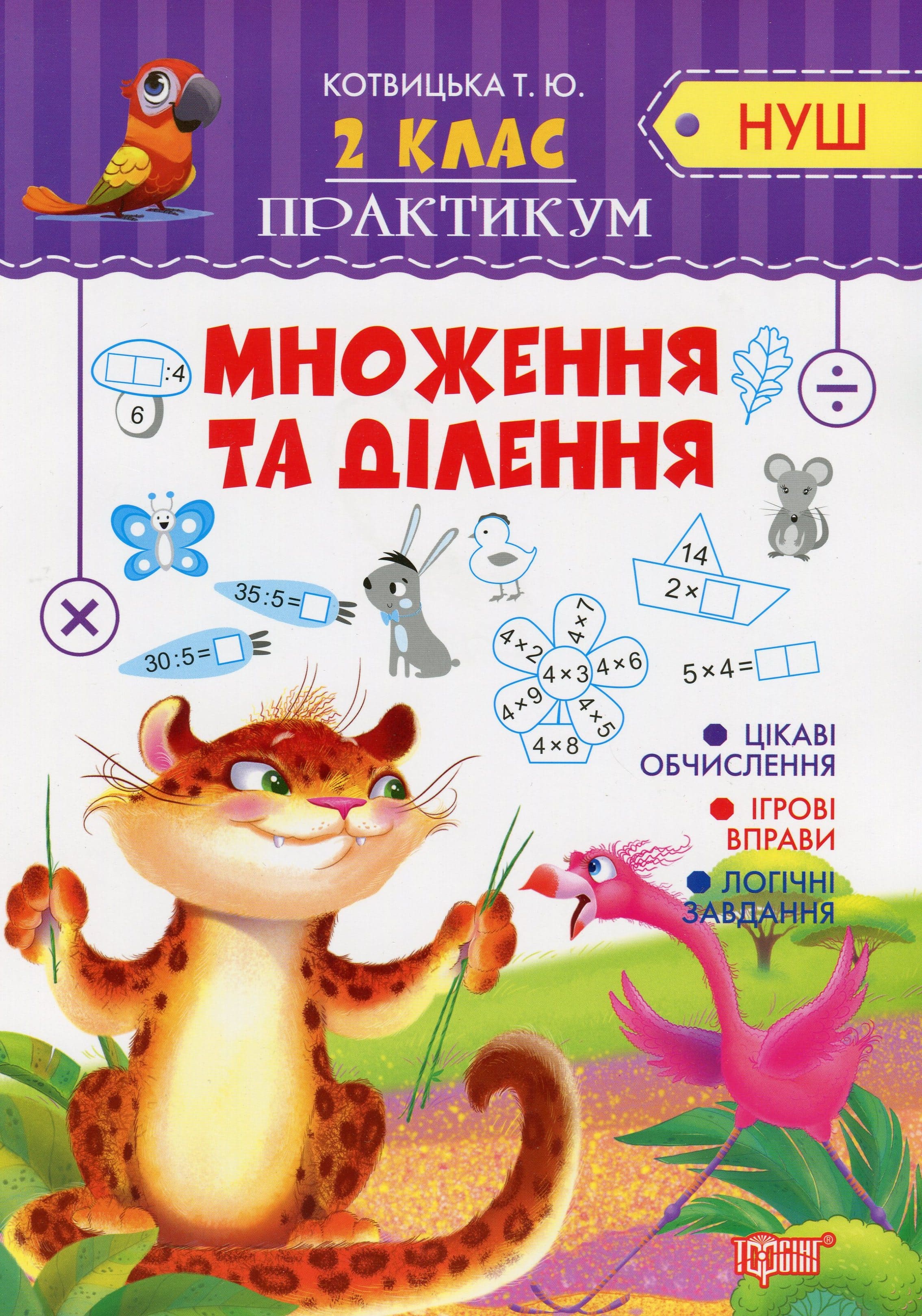 Практикум (НУШ). 2 клас. Множення та ділення (у), 05169
