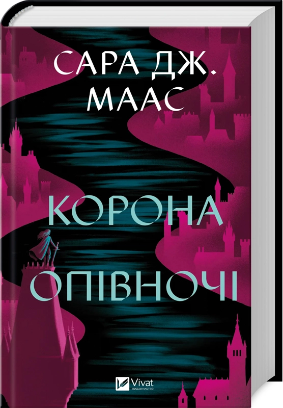 Книга "Маас Сара. Корона в полночь" (у) (7603)