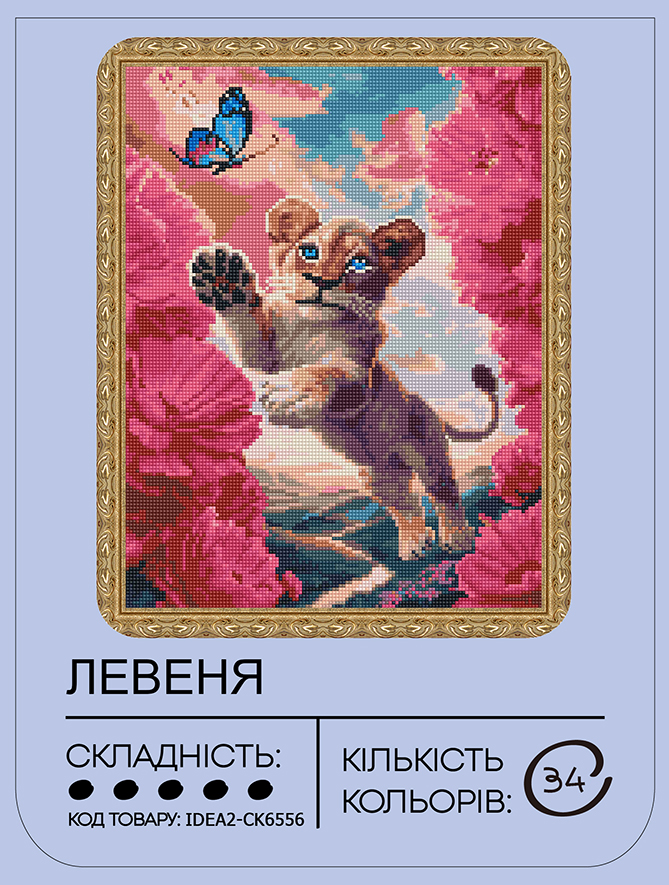 Набір з алмазною мозаїкою "Левеня" 40*50 см, IDEA2-CK6556, ТМ "99IDEAS" 1