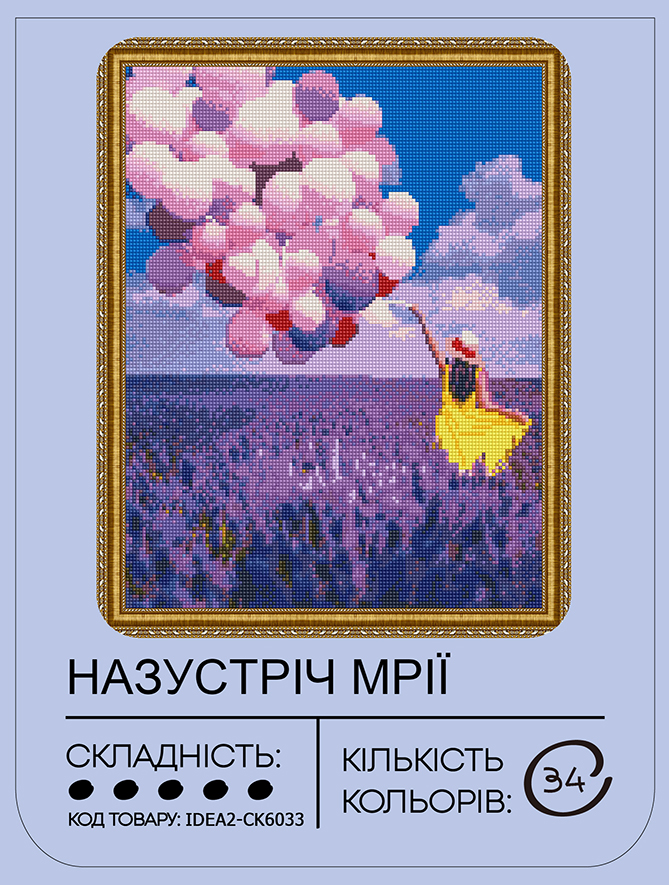 Набір з алмазною мозаїкою "Назустріч мрії" 40*50 см, IDEA2-CK6033, ТМ "99IDEAS" 1