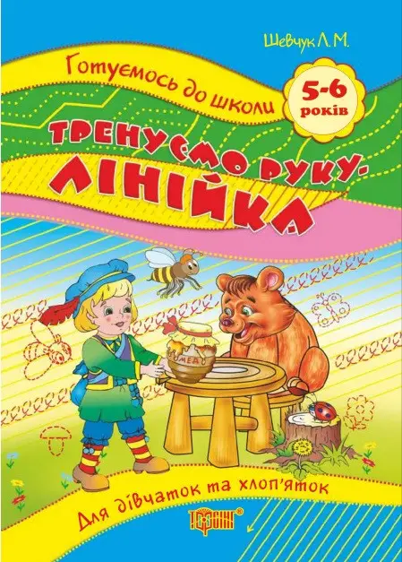 Прописи. "Готуємось до школи" Тренуємо руку. Лінійка - Для дівчаток та хлоп`яток 5-6 років (у), 003915