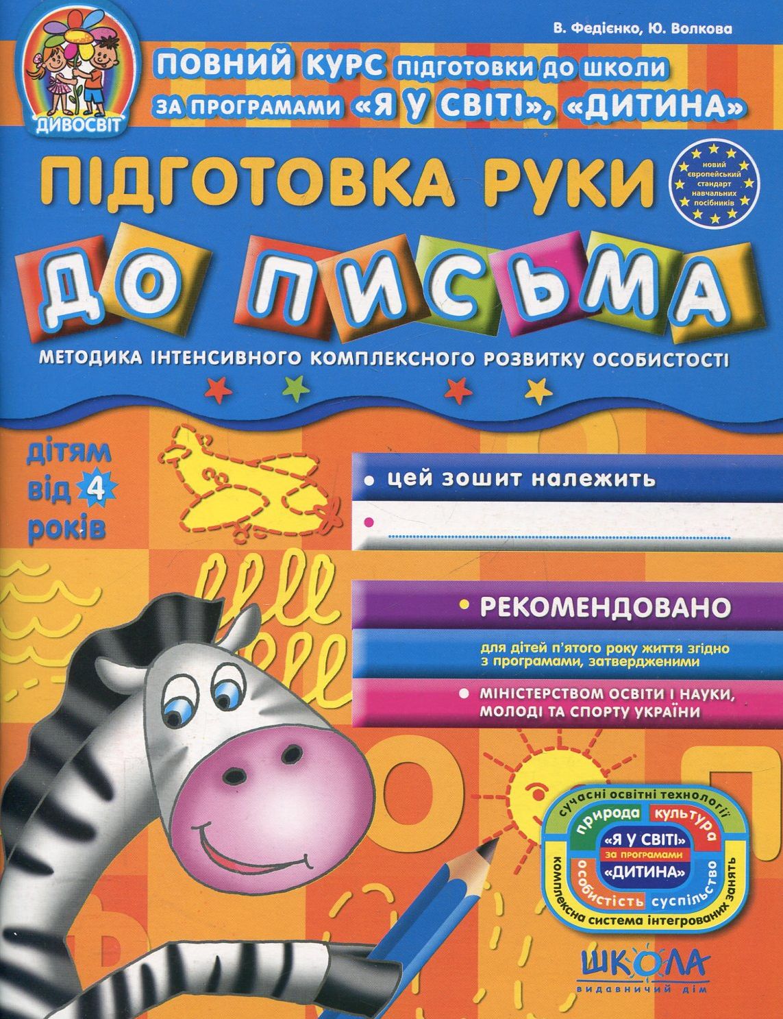 Прописи "Диво-свет "Подготовка руки к письму" (4+) (у) (1511)