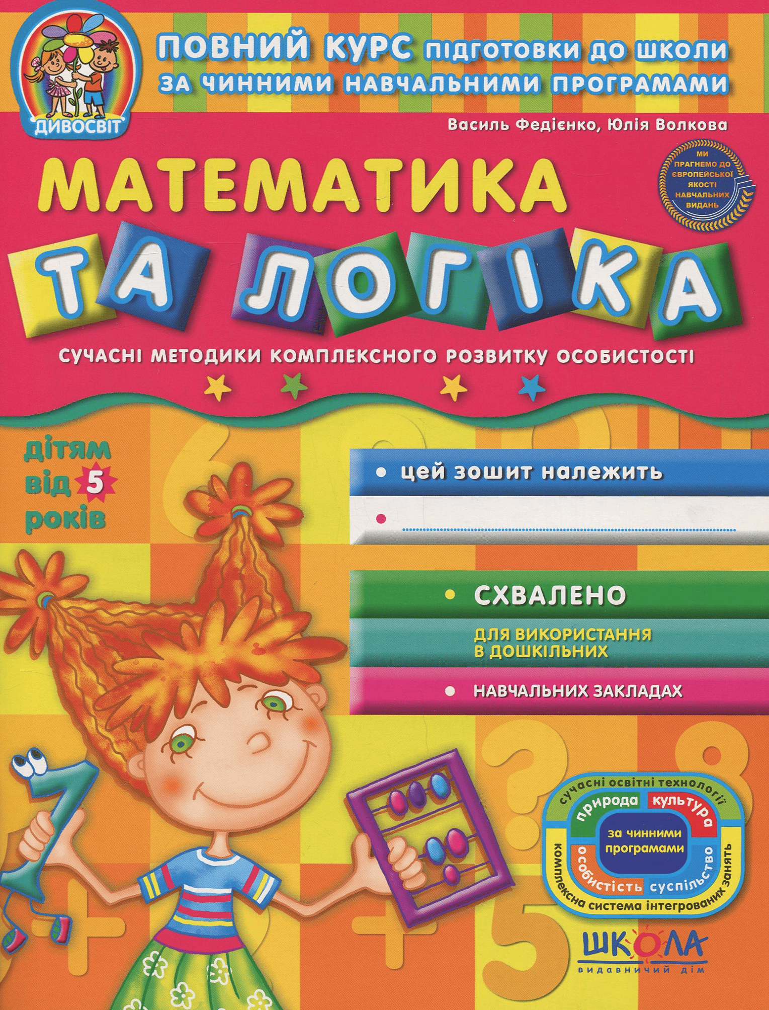 Прописи "Дивосвіт "Математика та логіка" (5+) (у) (1108)