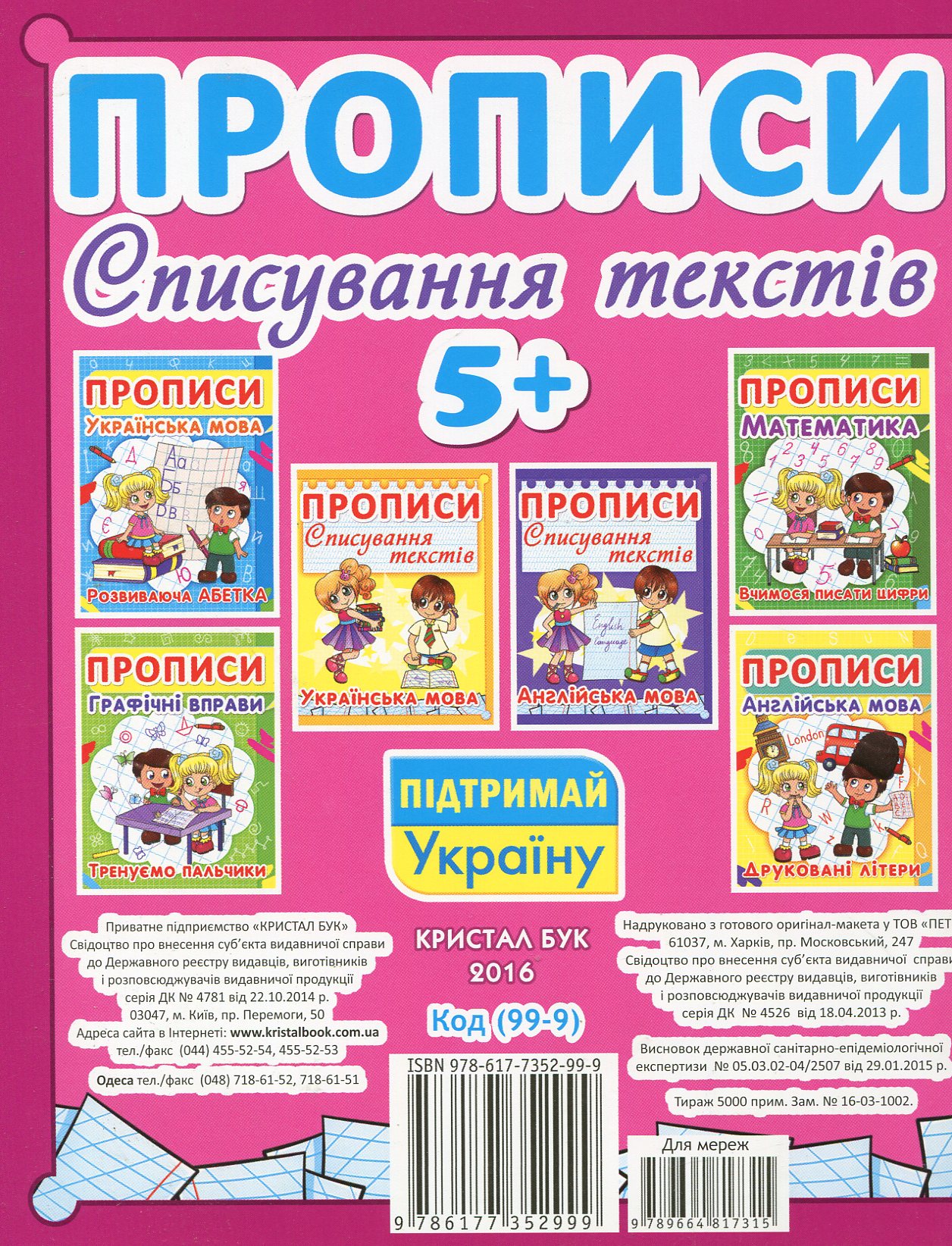 Прописи "Списування текстів. Англійська мова. (Код 99-9)" (у) (2999) 1