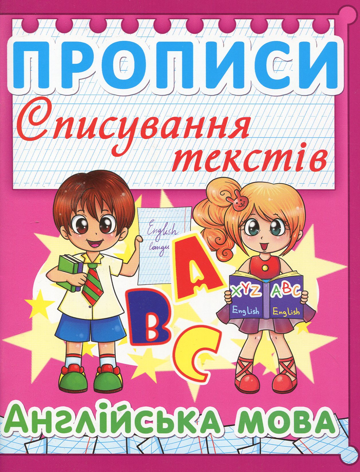 Прописи "Списування текстів. Англійська мова. (Код 99-9)" (у) (2999)