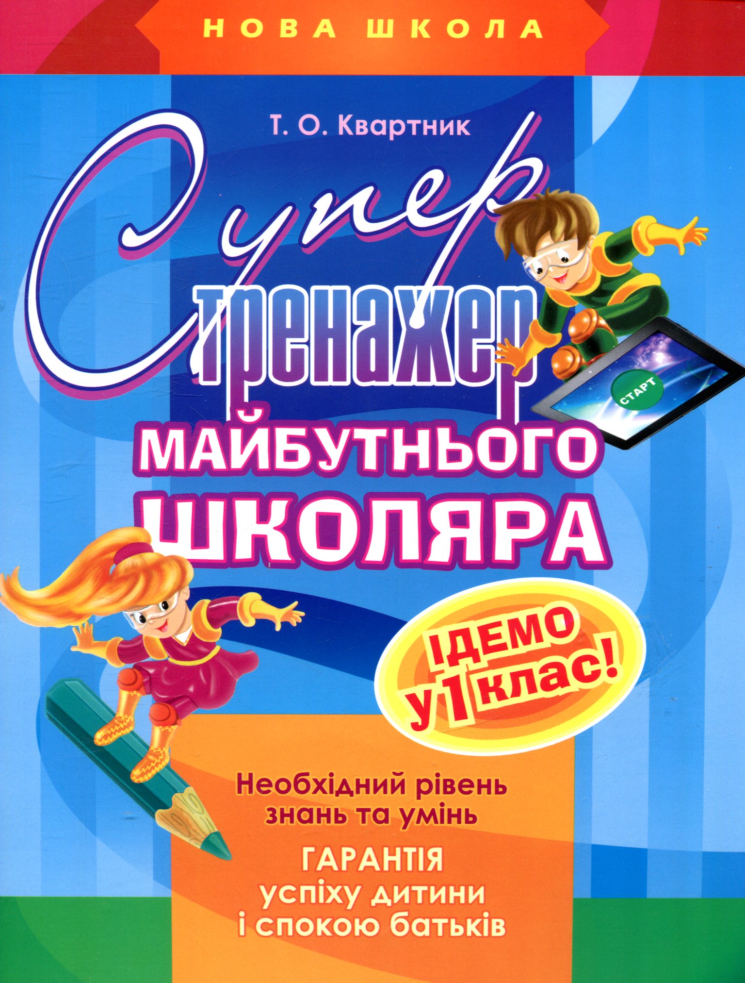 Прописи "Супертренажер майбутнього школяра" (у)
