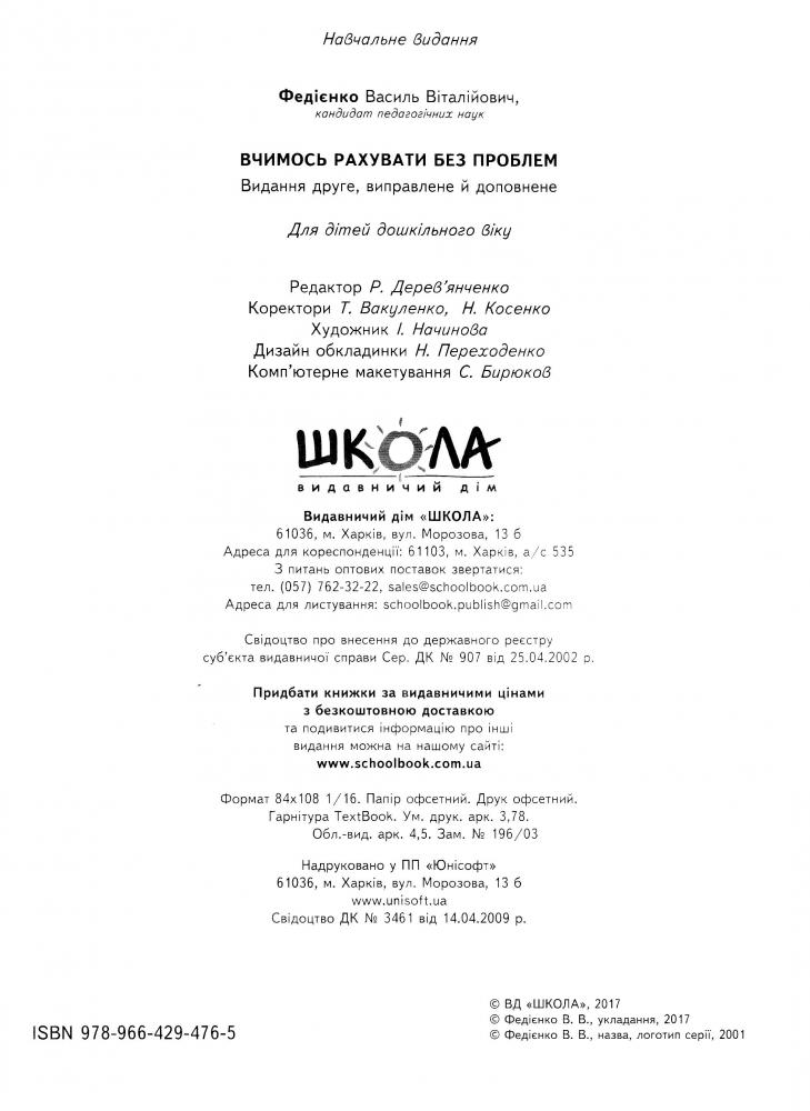 Прописи "Крок до школи. Вчимось рахувати без проблем" (4-6 років). В. Федієнко" (у) 2