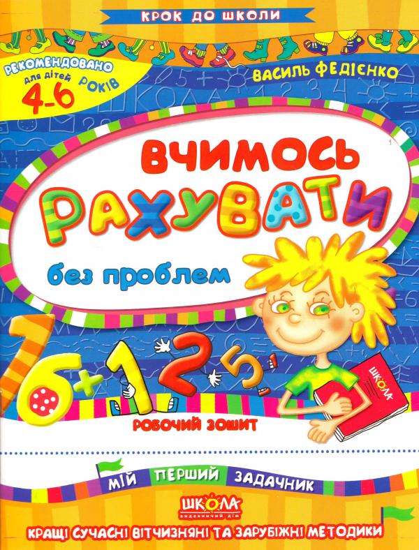 Прописи "Крок до школи. Вчимось рахувати без проблем" (4-6 років). В. Федієнко" (у)
