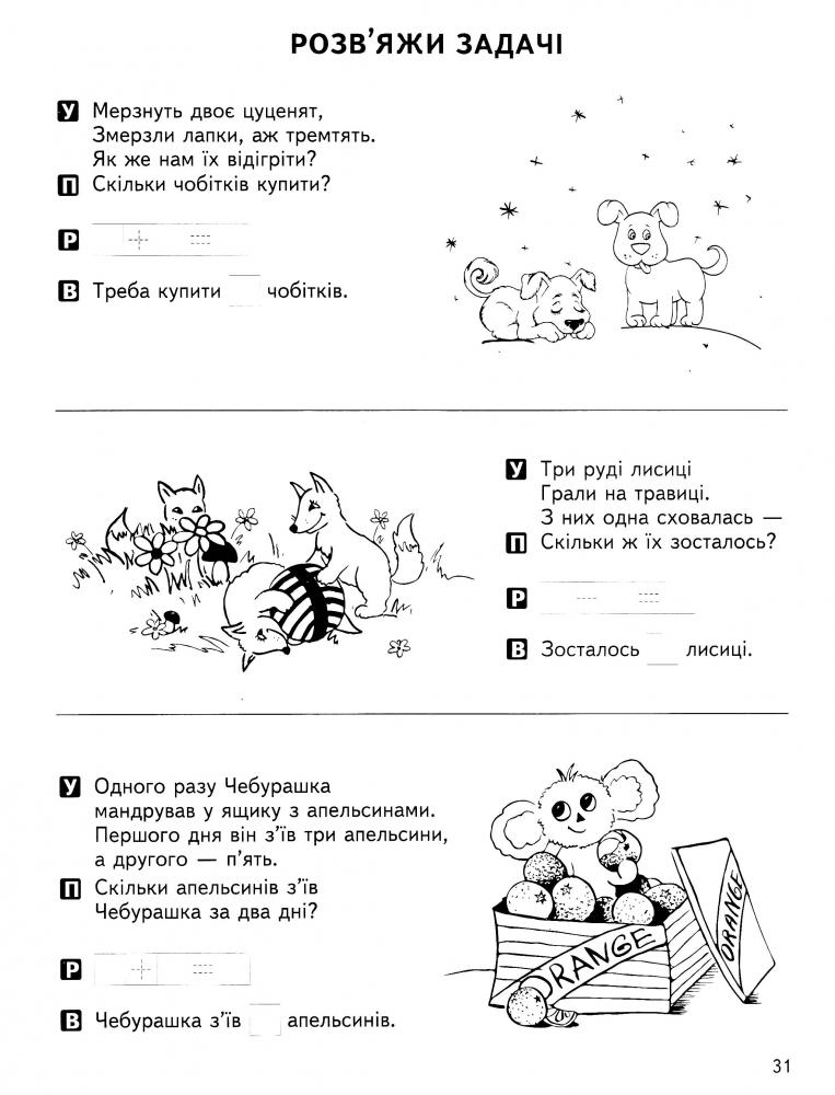 Прописи "Крок до школи. Вчимось рахувати без проблем" (4-6 років). В. Федієнко" (у) 6