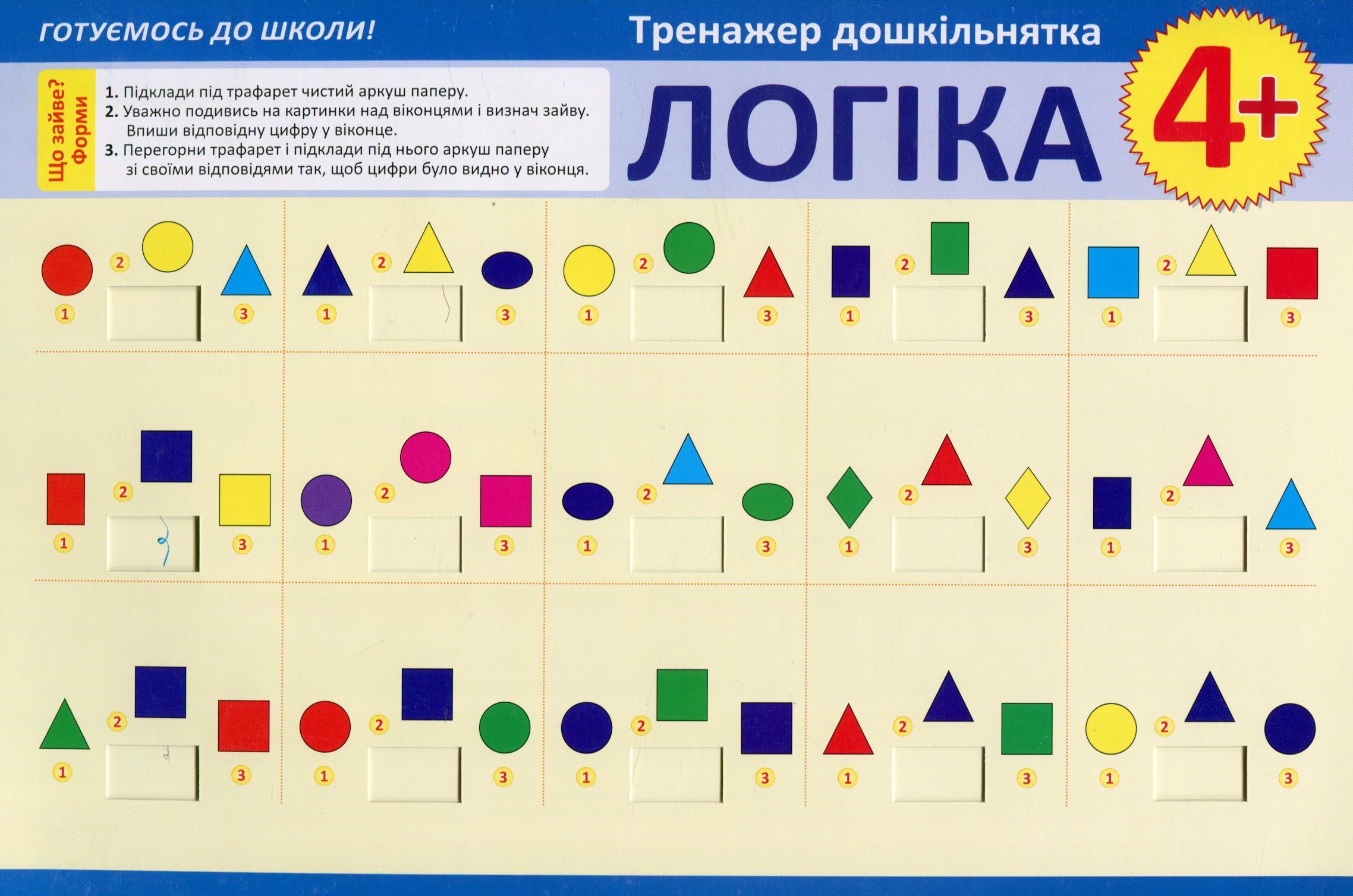 Тренажер  дошкільнятка. Логіка 4+ (у) 03746