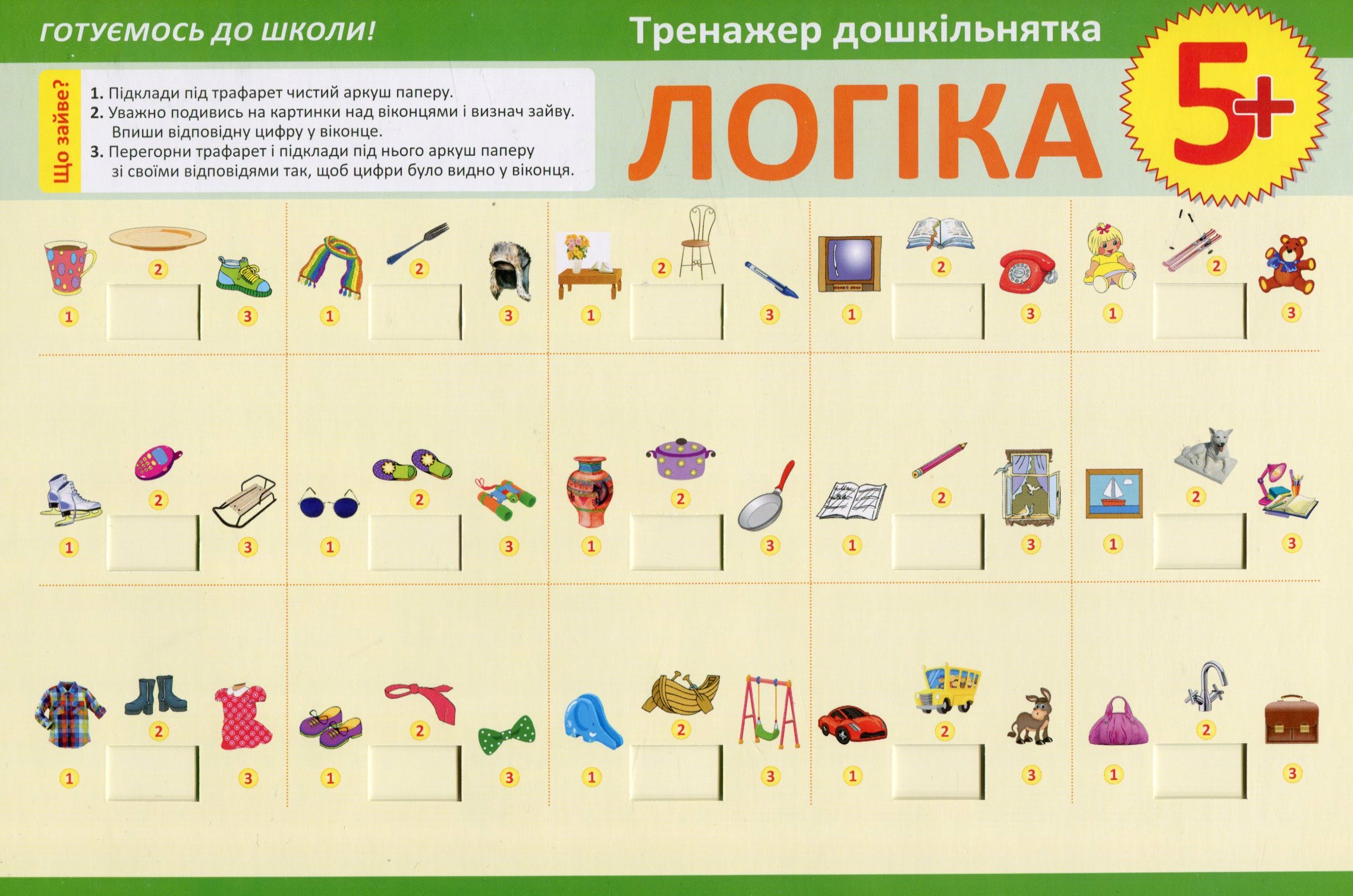 Тренажер дошкільнятка. Логіка 5+ (у), 03745