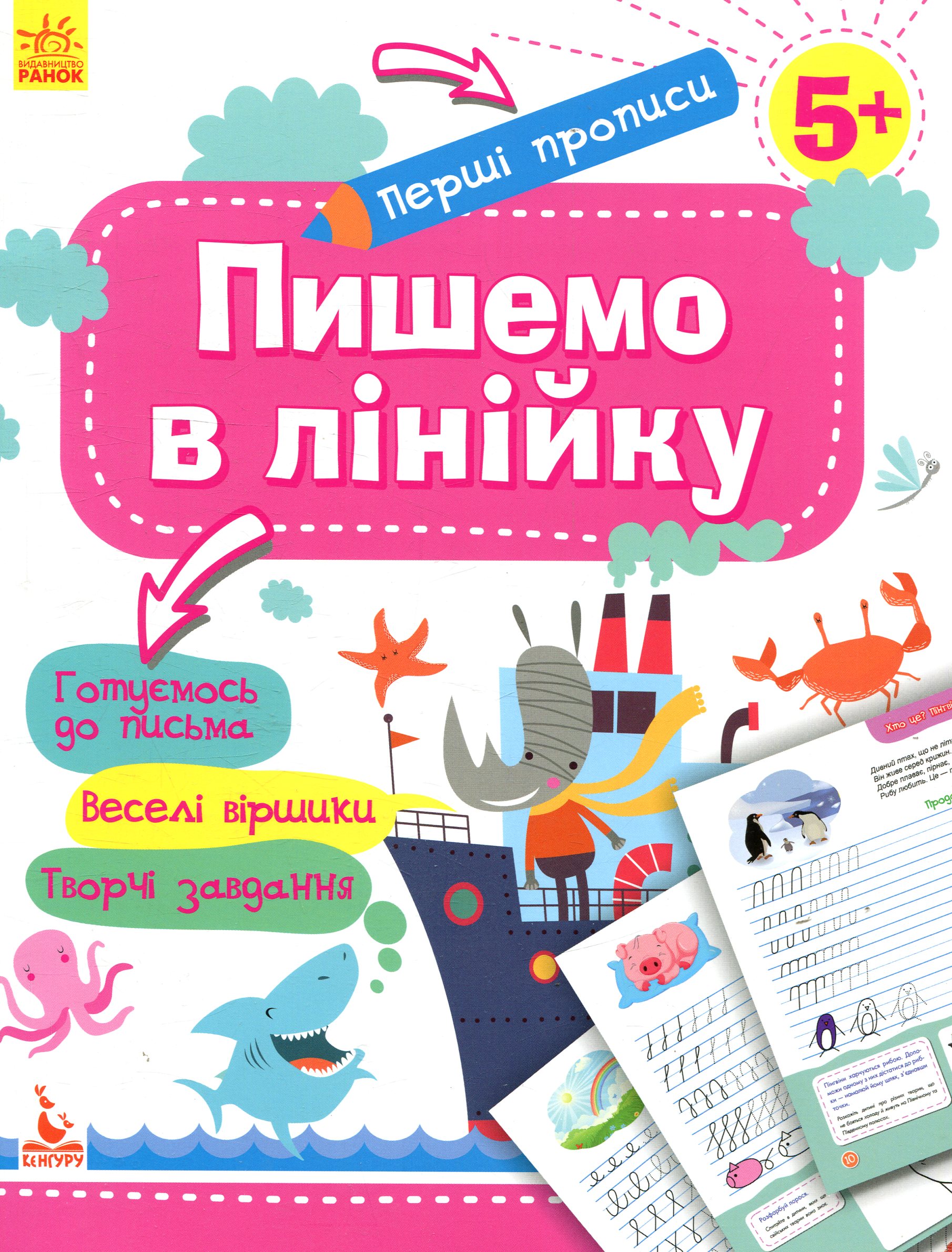 Перші прописи. 5+ Пишемо в лінійку (у), 292511