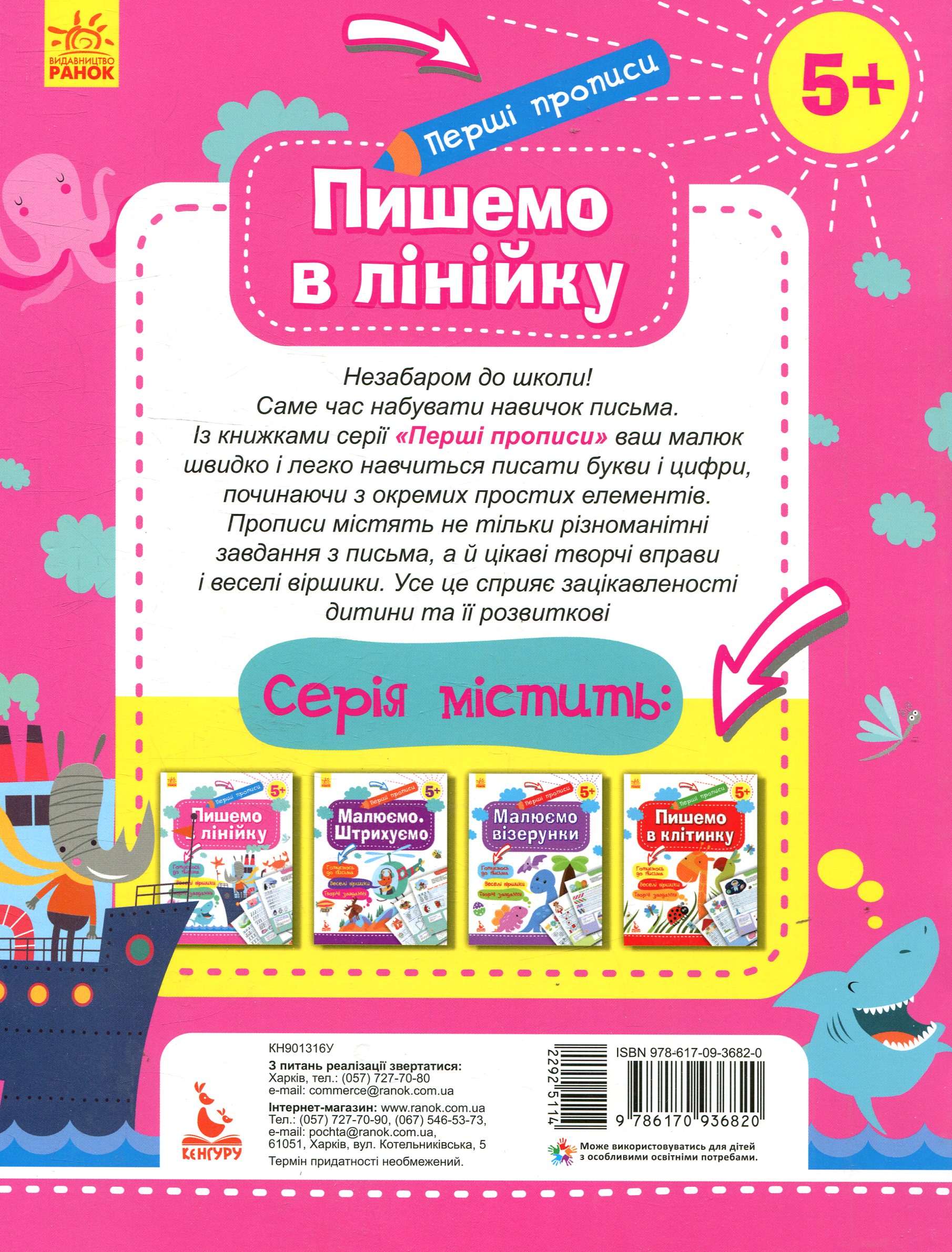 Перші прописи. 5+ Пишемо в лінійку (у), 292511 1