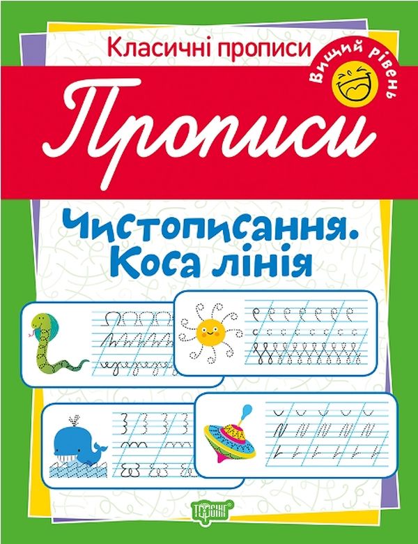 Прописи. Чистописання. Коса лінія. Вищий рівень (у), 05183