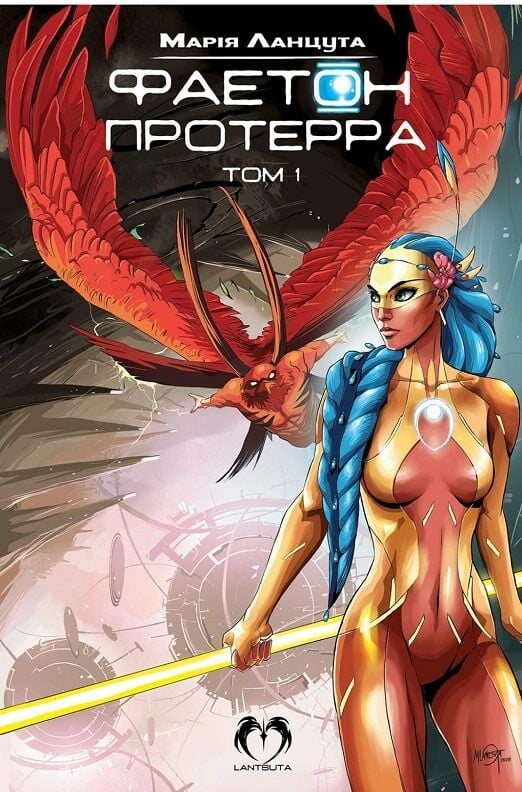 Книга комікс "Фаетон. Том 1: Протерра. Ланцута М." (у) (2255)