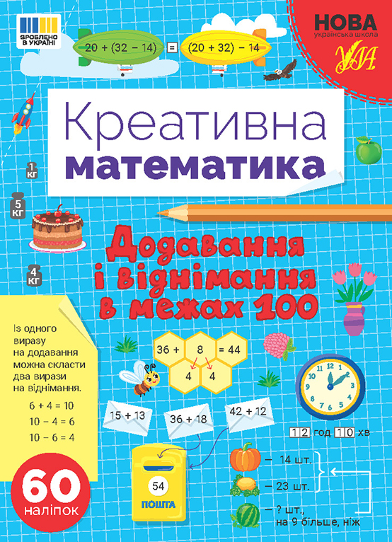 Креативна математика. Додавання і віднімання в межах 100 (у) (3255)