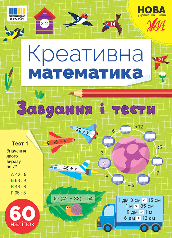 Креативна математика. Завдання і тести (у) (3262)