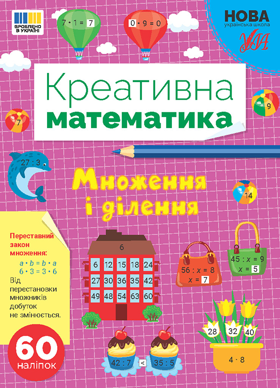 Креативна математика. Множення і ділення (у) (3279)