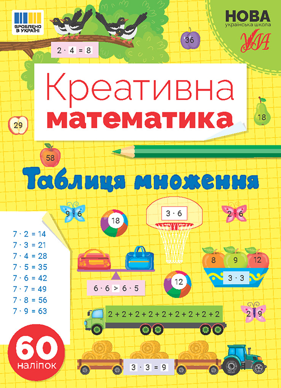 Креативна математика. Таблиця множення (у) (3286)