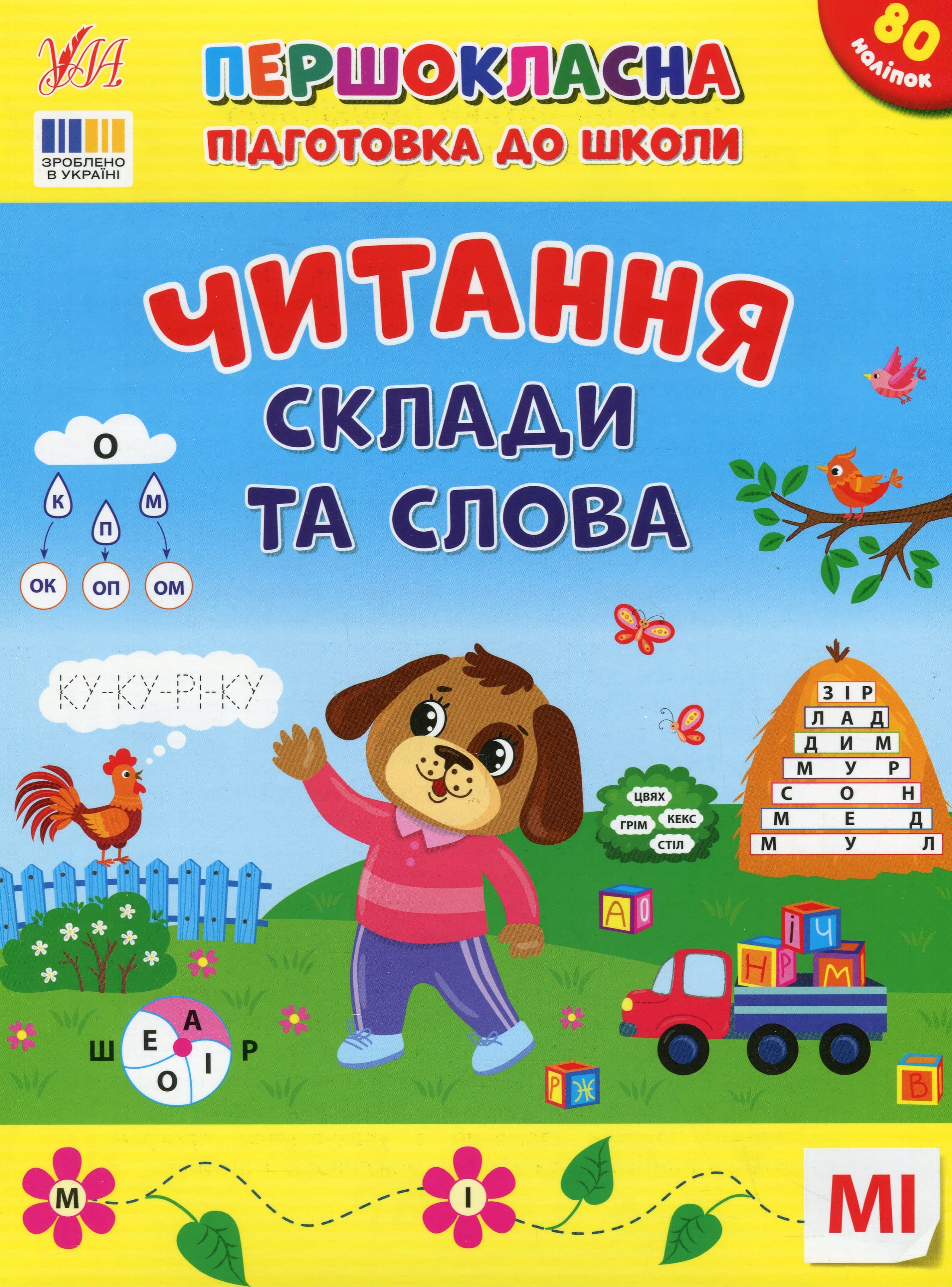 Першокласна підготовка до школи. Читання. Склади та слова (у) (3309)