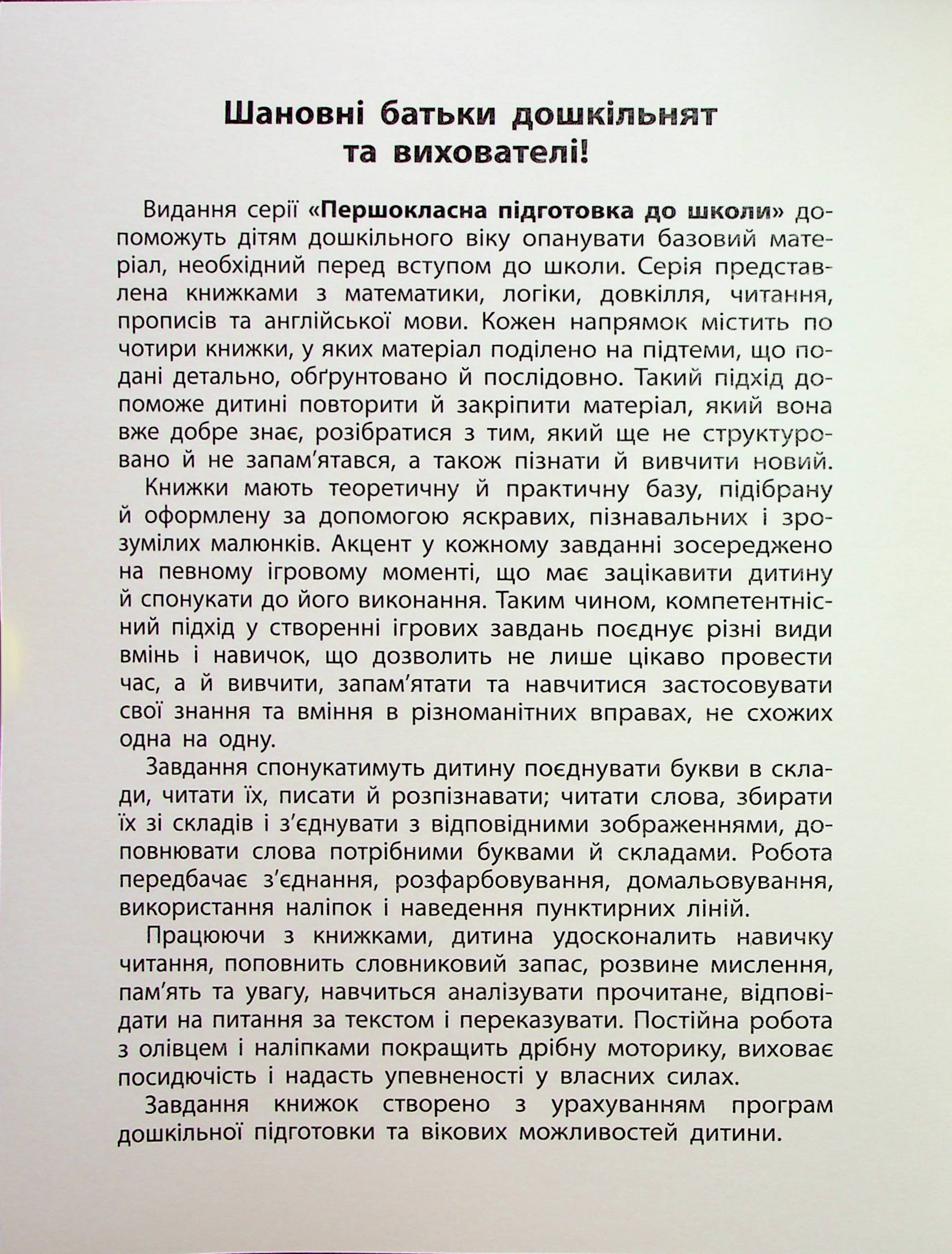 Першокласна підготовка до школи. Читання. Склади та слова (у) (3309) 2