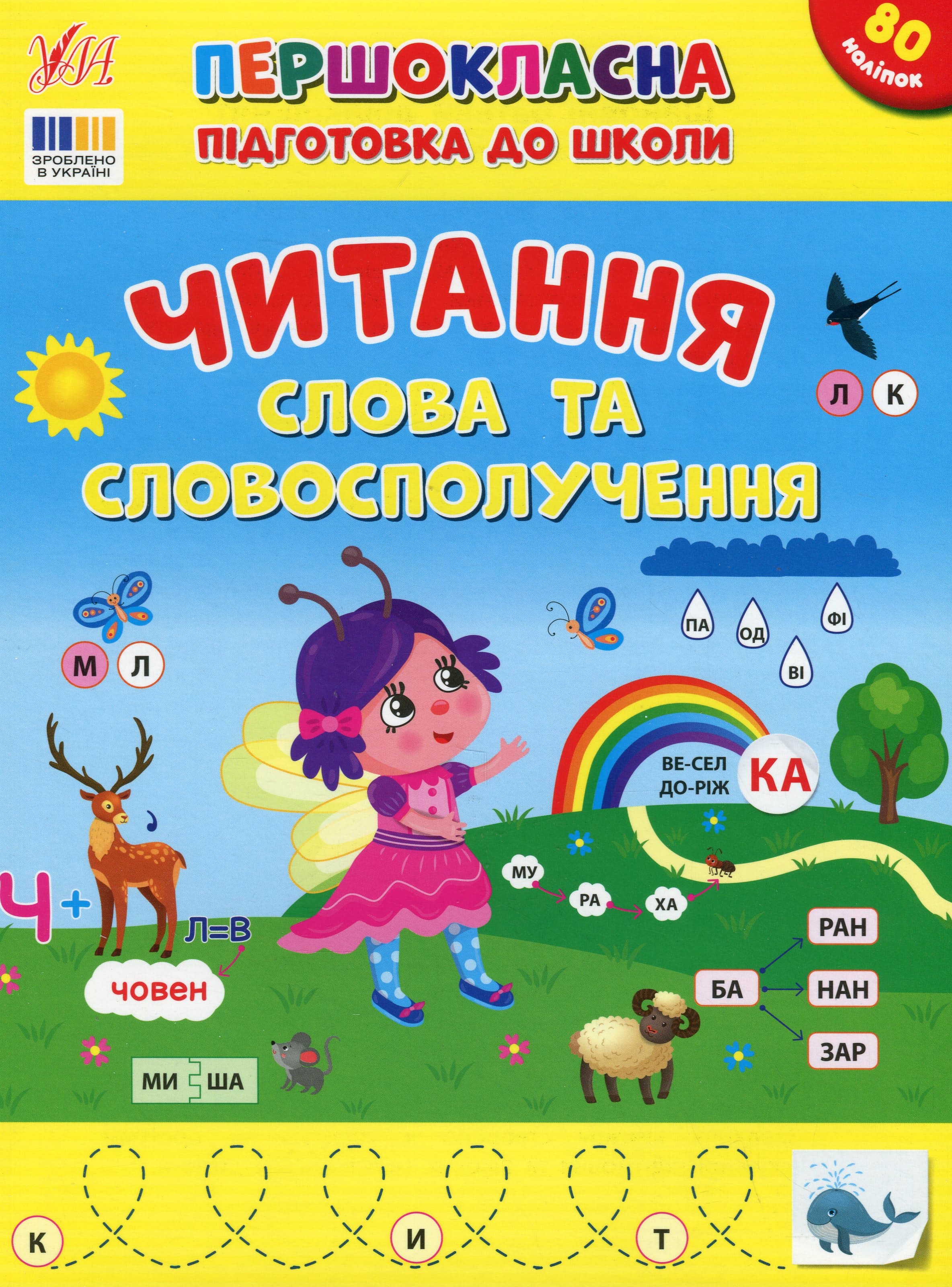 Первоклассная подготовка к школе. Чтение. Слова и словосочетания (у) (3316)