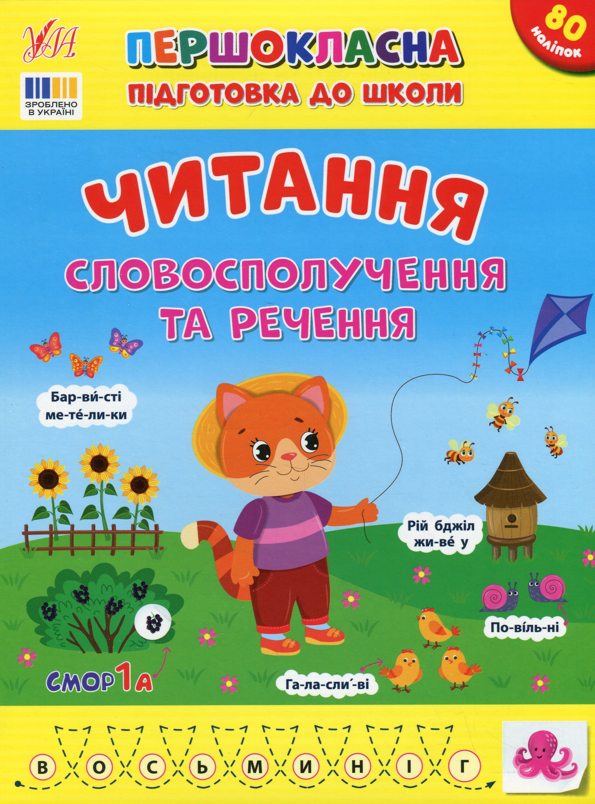 Першокласна підготовка до школи. Читання. Словосполучення та речення (у) (3323)