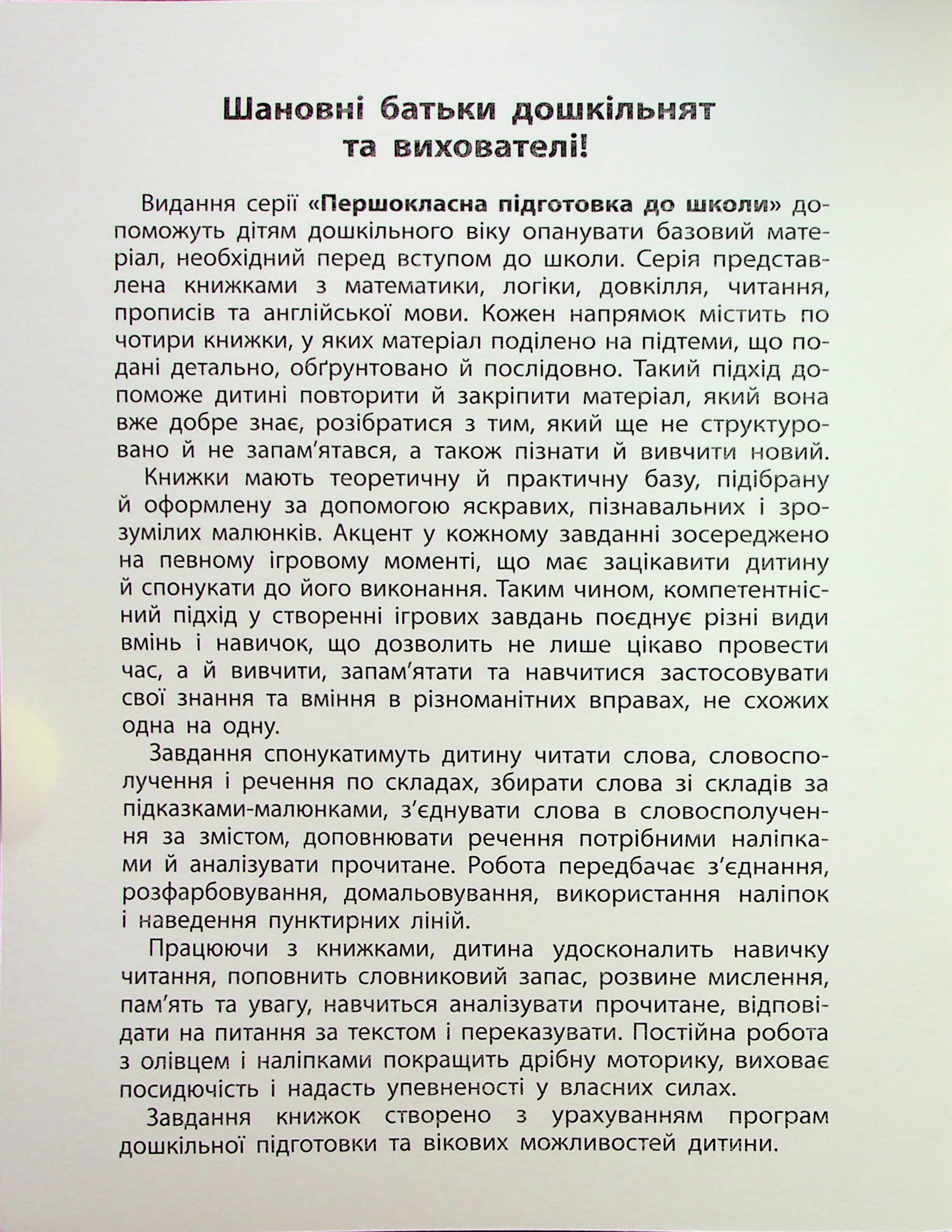 Першокласна підготовка до школи. Читання. Словосполучення та речення (у) (3323) 2