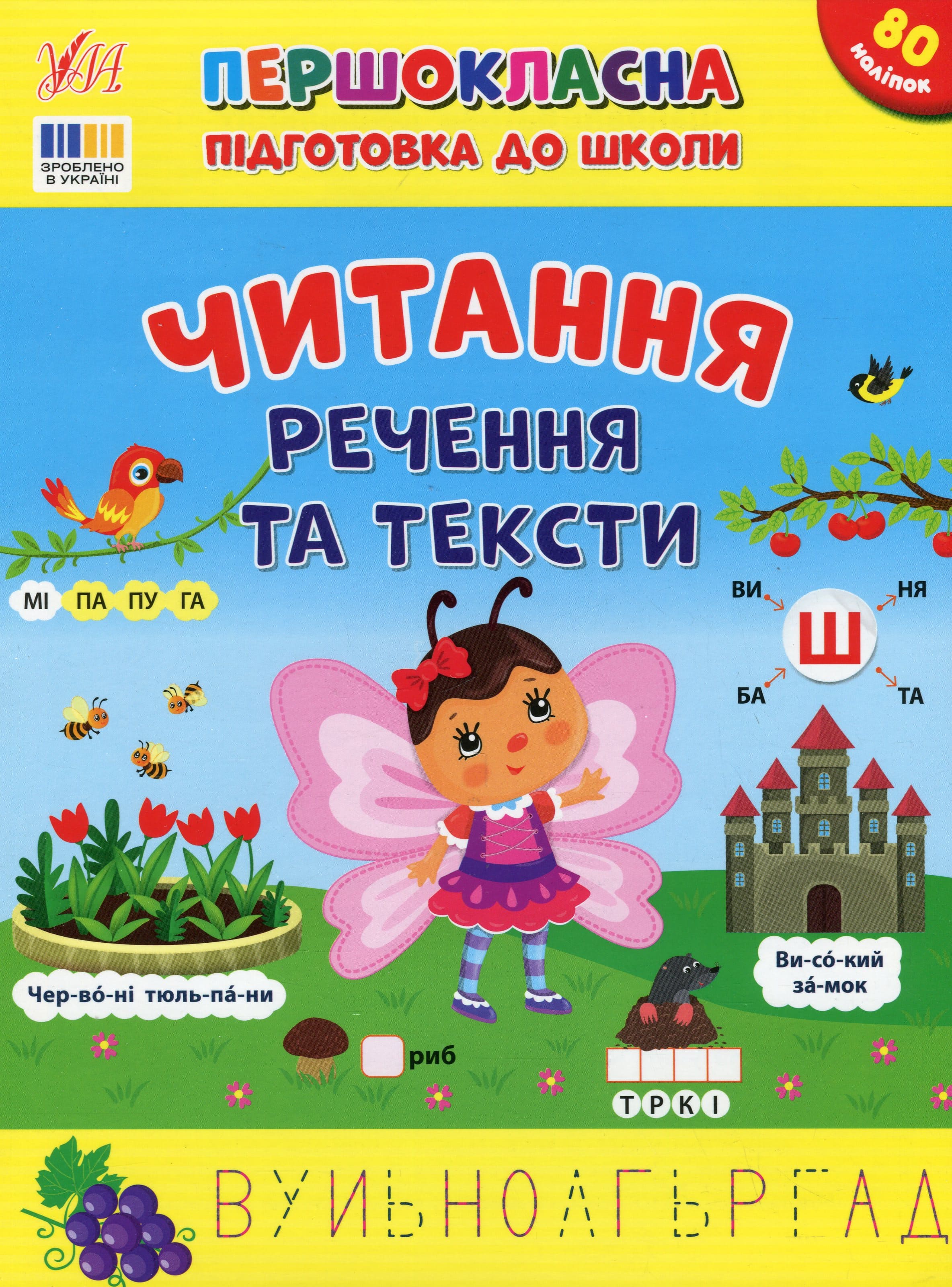 Першокласна підготовка до школи. Читання. Речення та тексти (у) (3330)