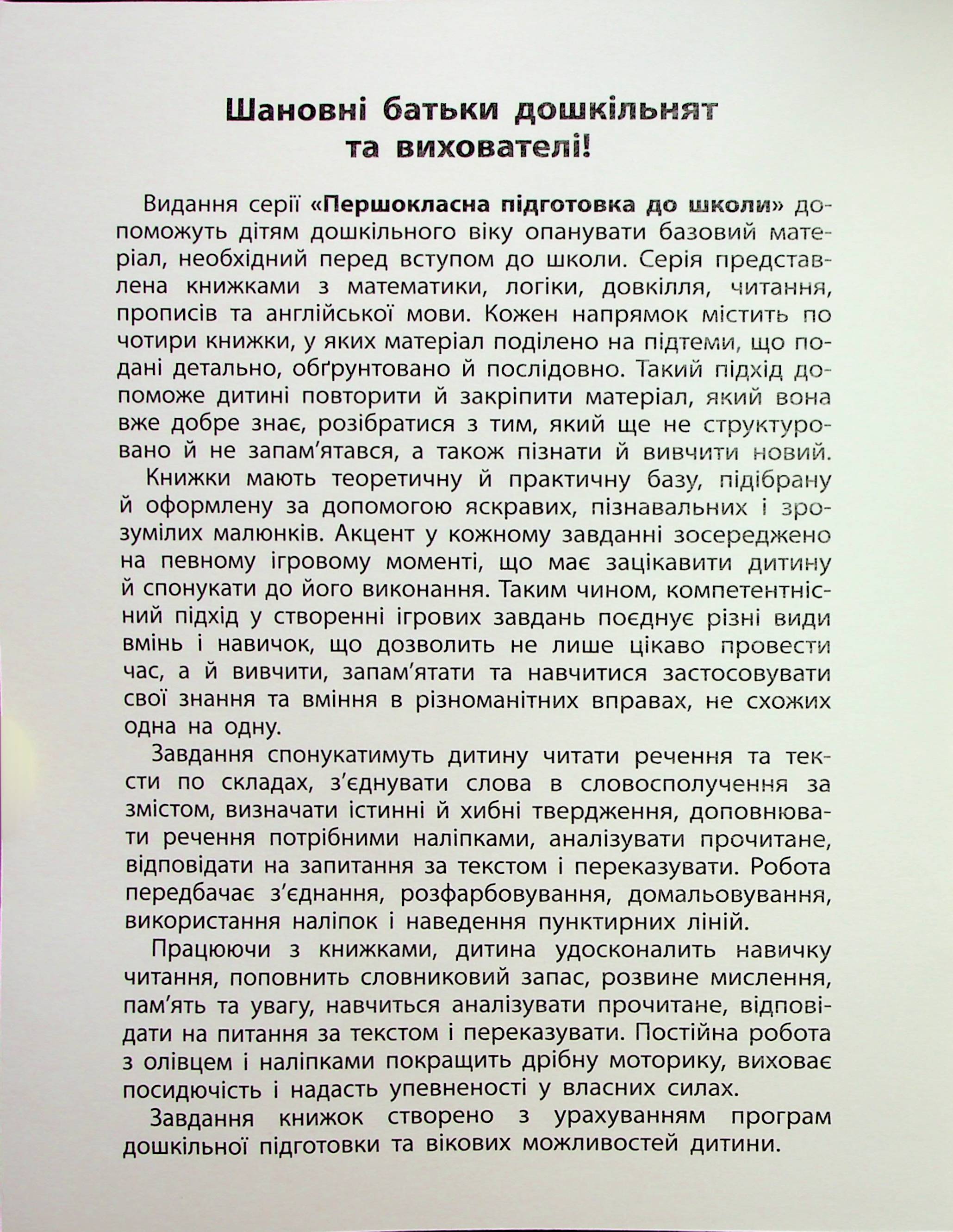 Першокласна підготовка до школи. Читання. Речення та тексти (у) (3330) 2
