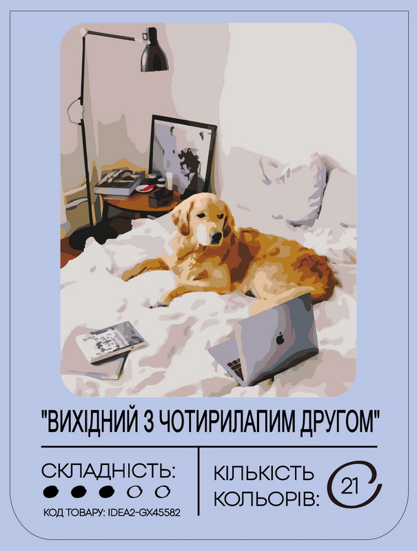 Картина по номерам "Выходной с четырехлапым другом" 40*50 см, IDEA2-GX45582, ТМ "99IDEAS" 1